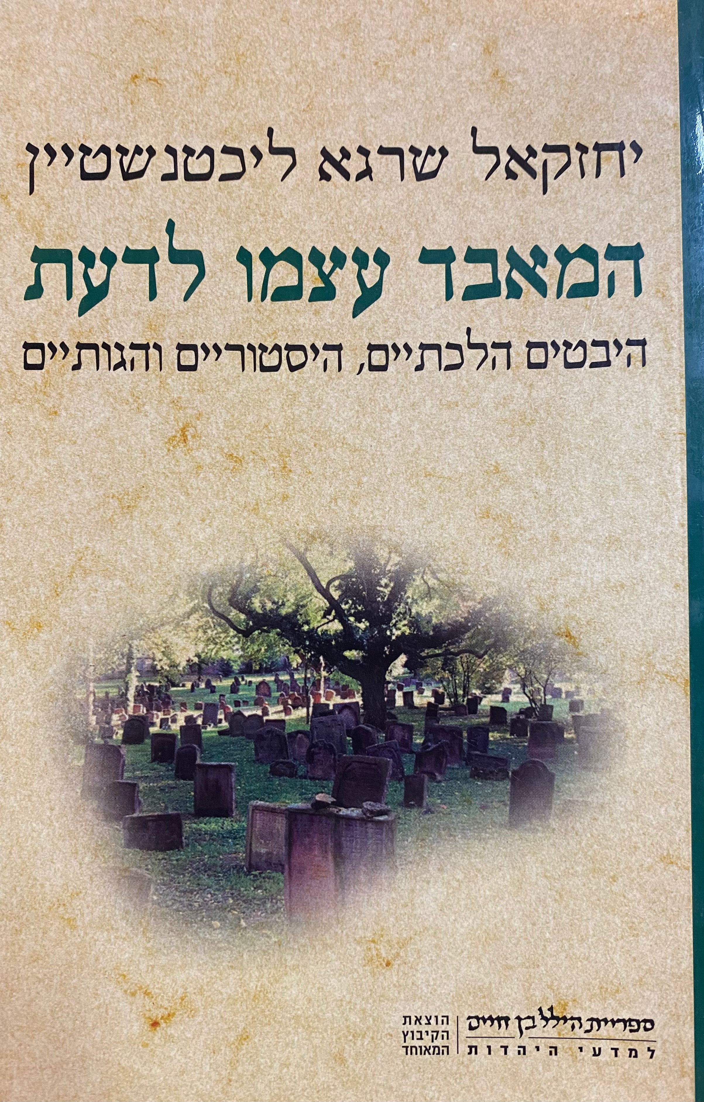 המאבד עצמו לדעת / היבטים הלכתיים, היסטוריים והגותיים
