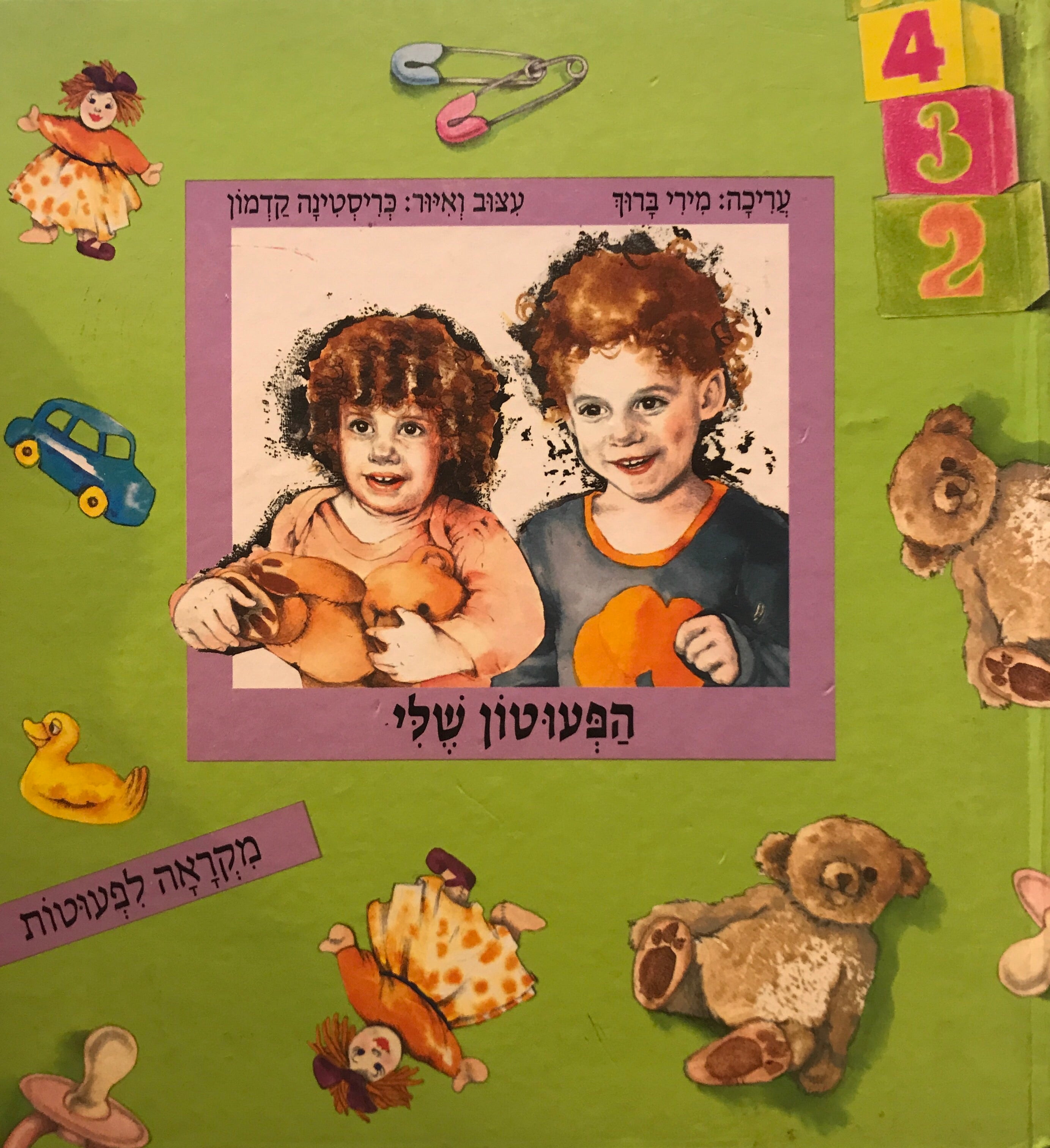 הפעוטון שלי/ מקראה לפעוטות