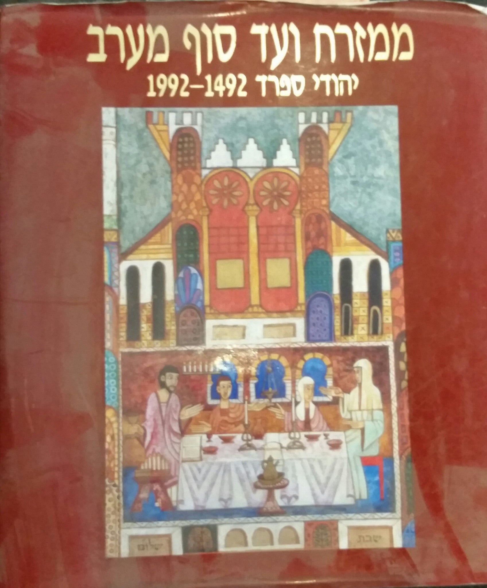 ממזרח ועד סוף מערב / יהודי ספרד 1492-1992