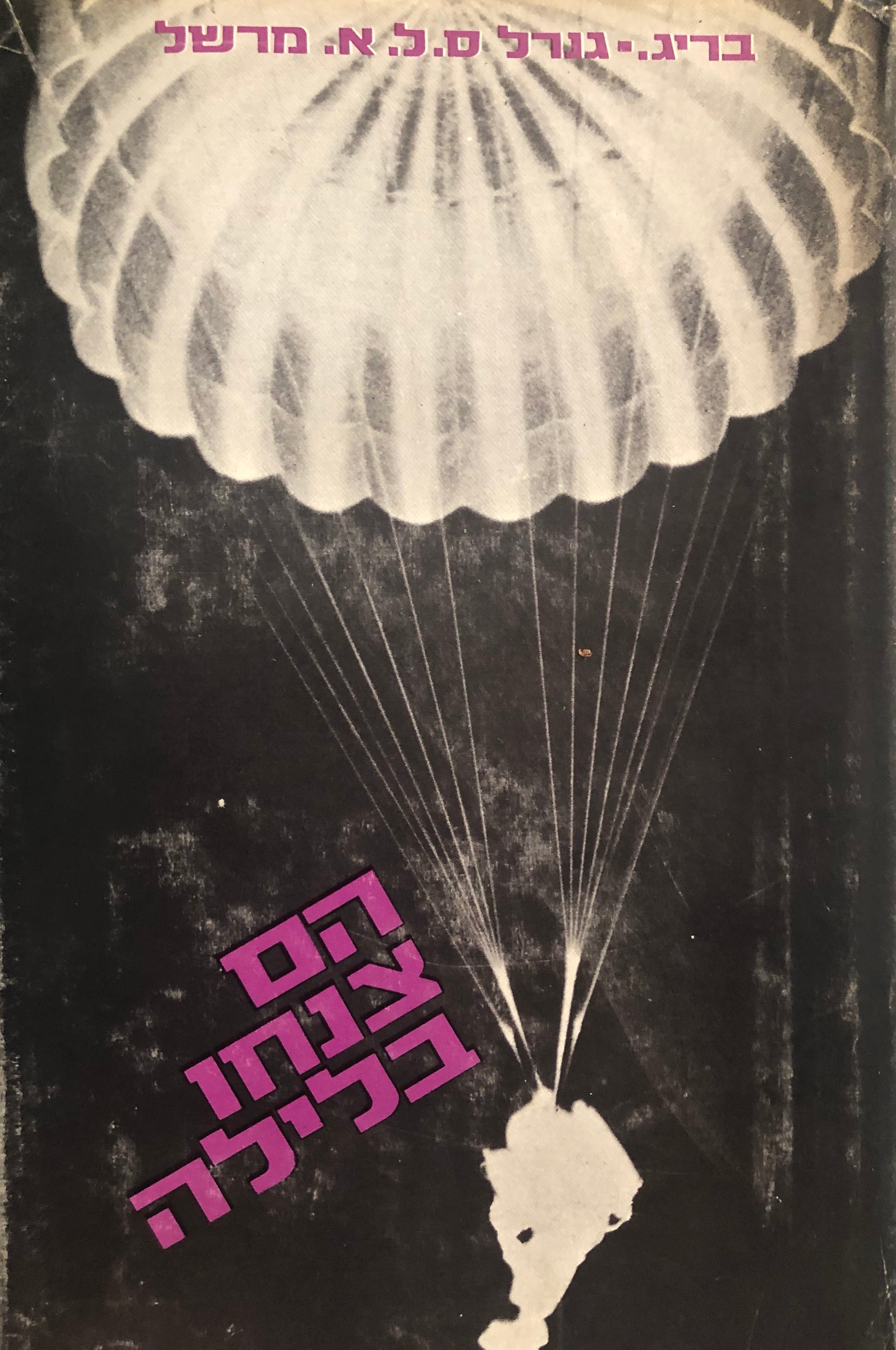 הם צנחו בלילה