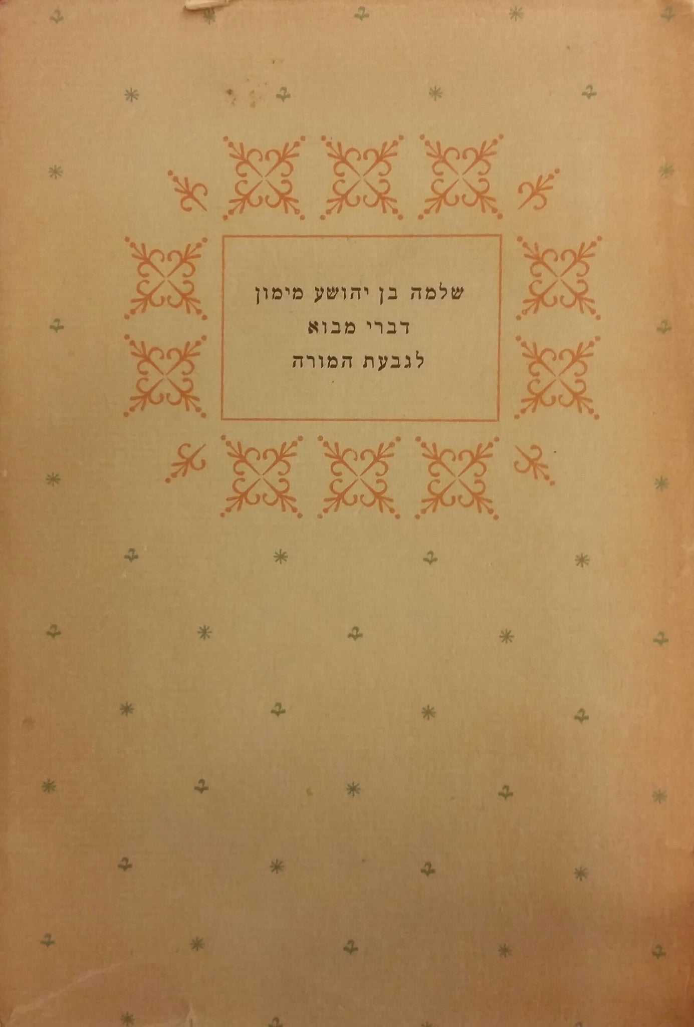 דברי מבוא לגבעת המורה
