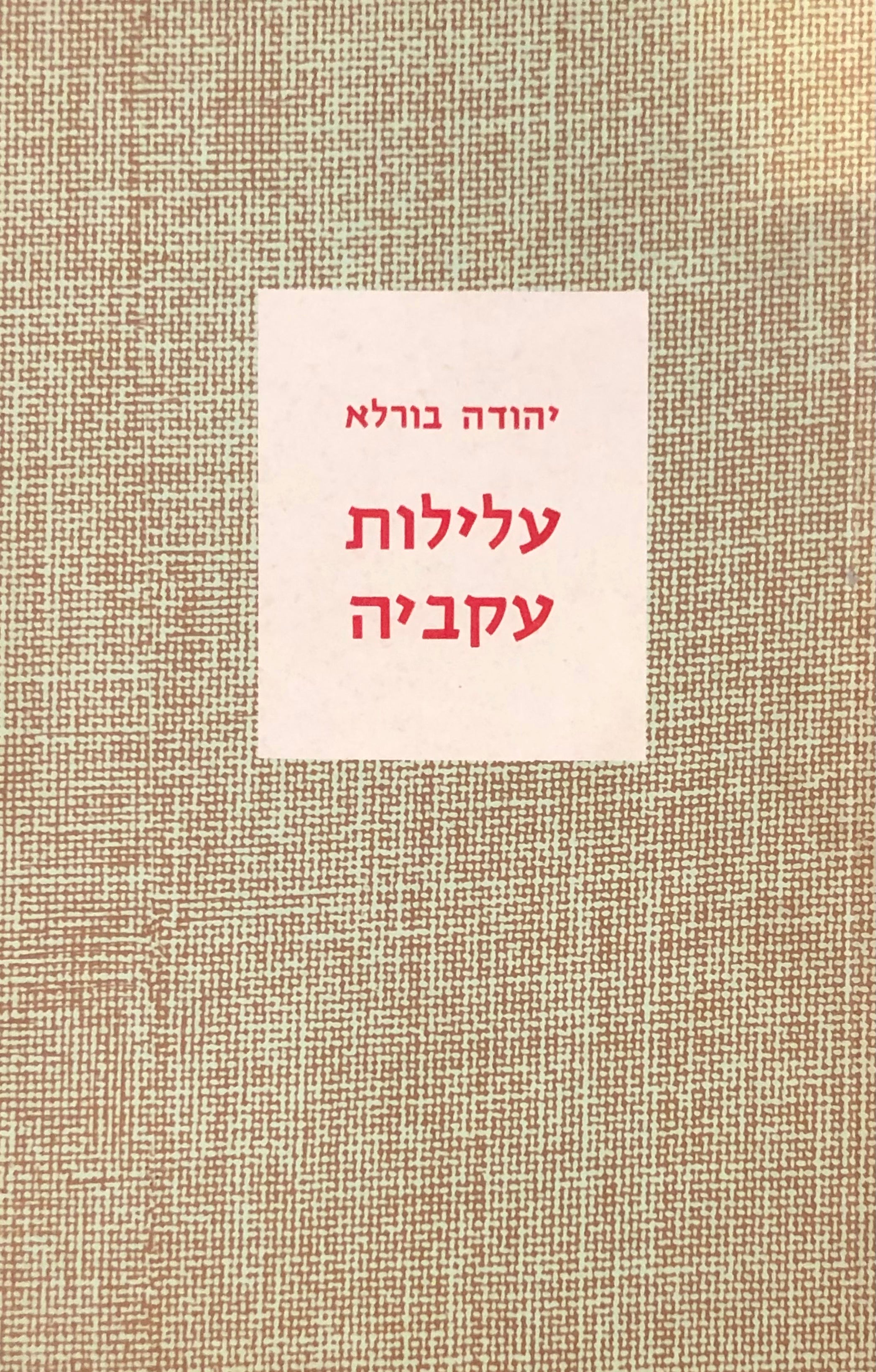 עלילות עקביה / רומן