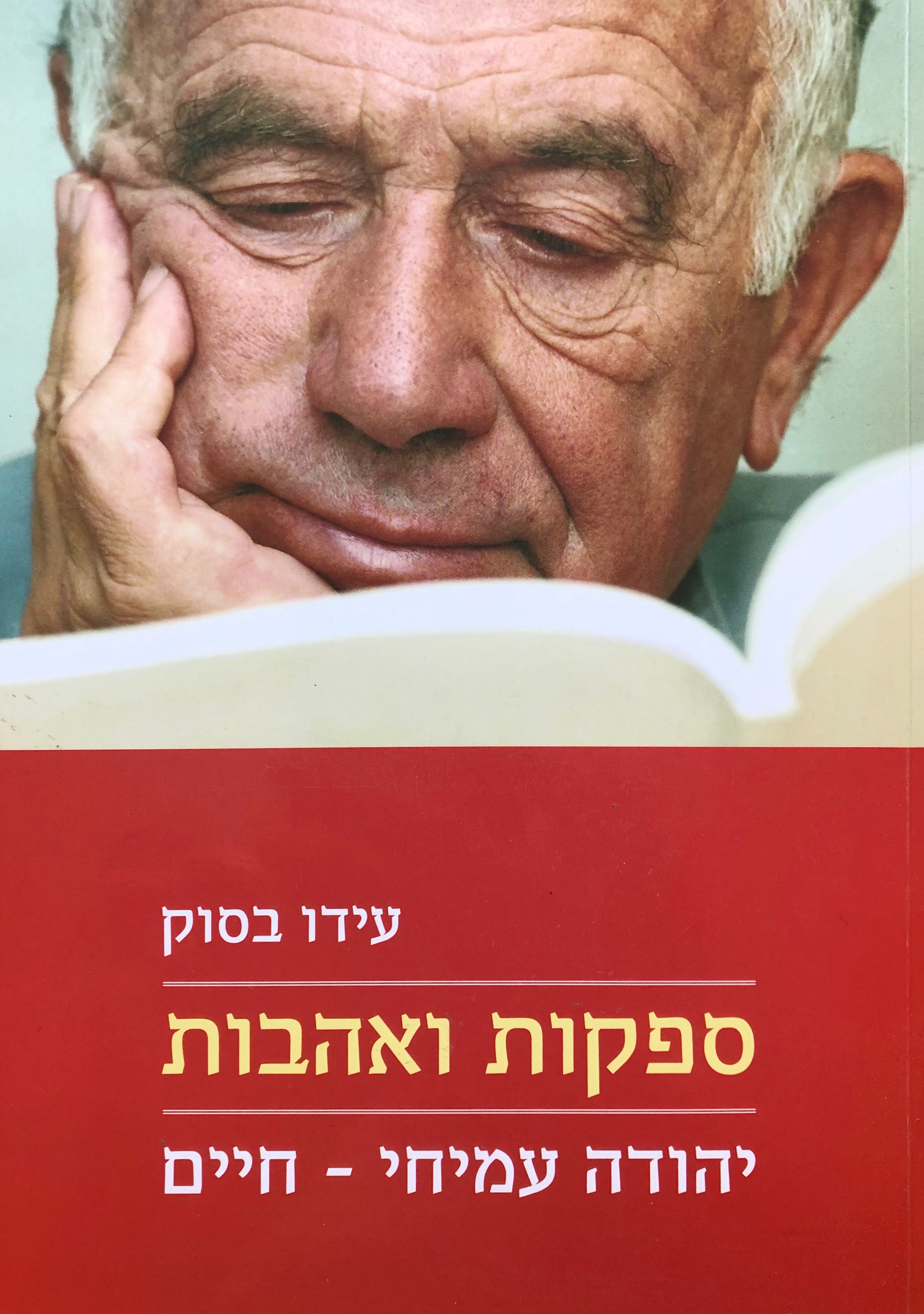 ספקות ואהבות / יהודה עמיחי - חיים