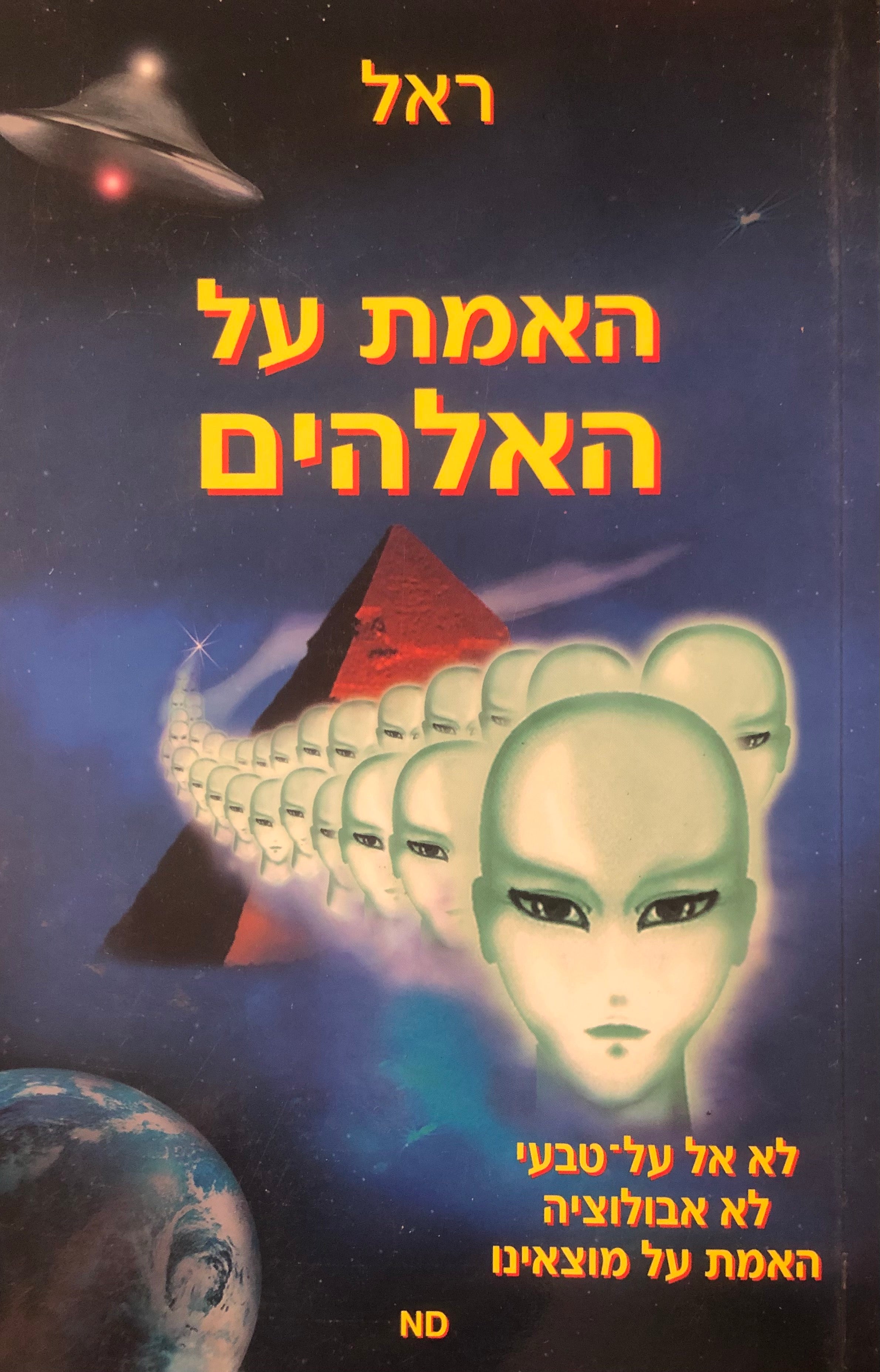 האמת על האלהים