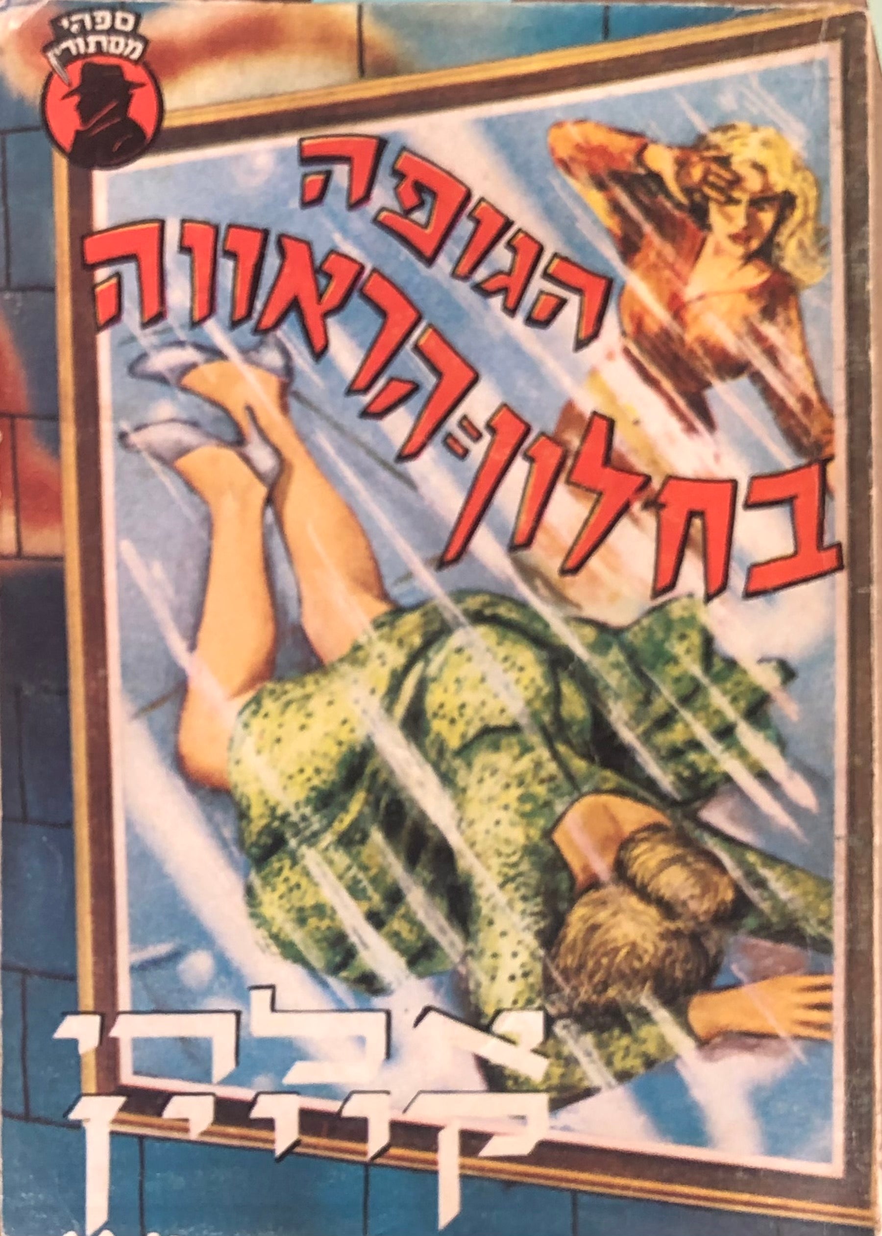 הגופה בחלון הראווה