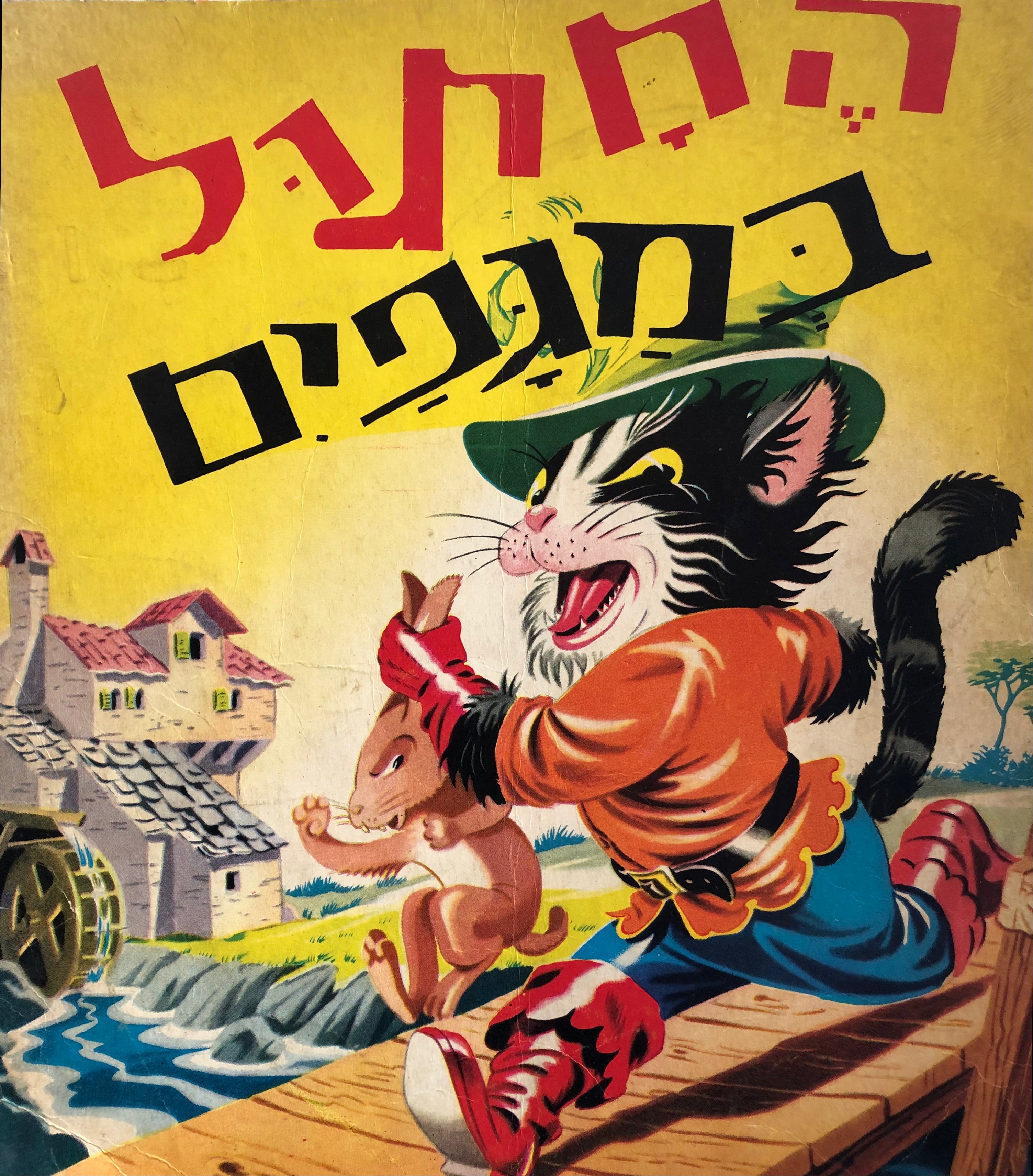 החתול במגפים/ לקט לקט
