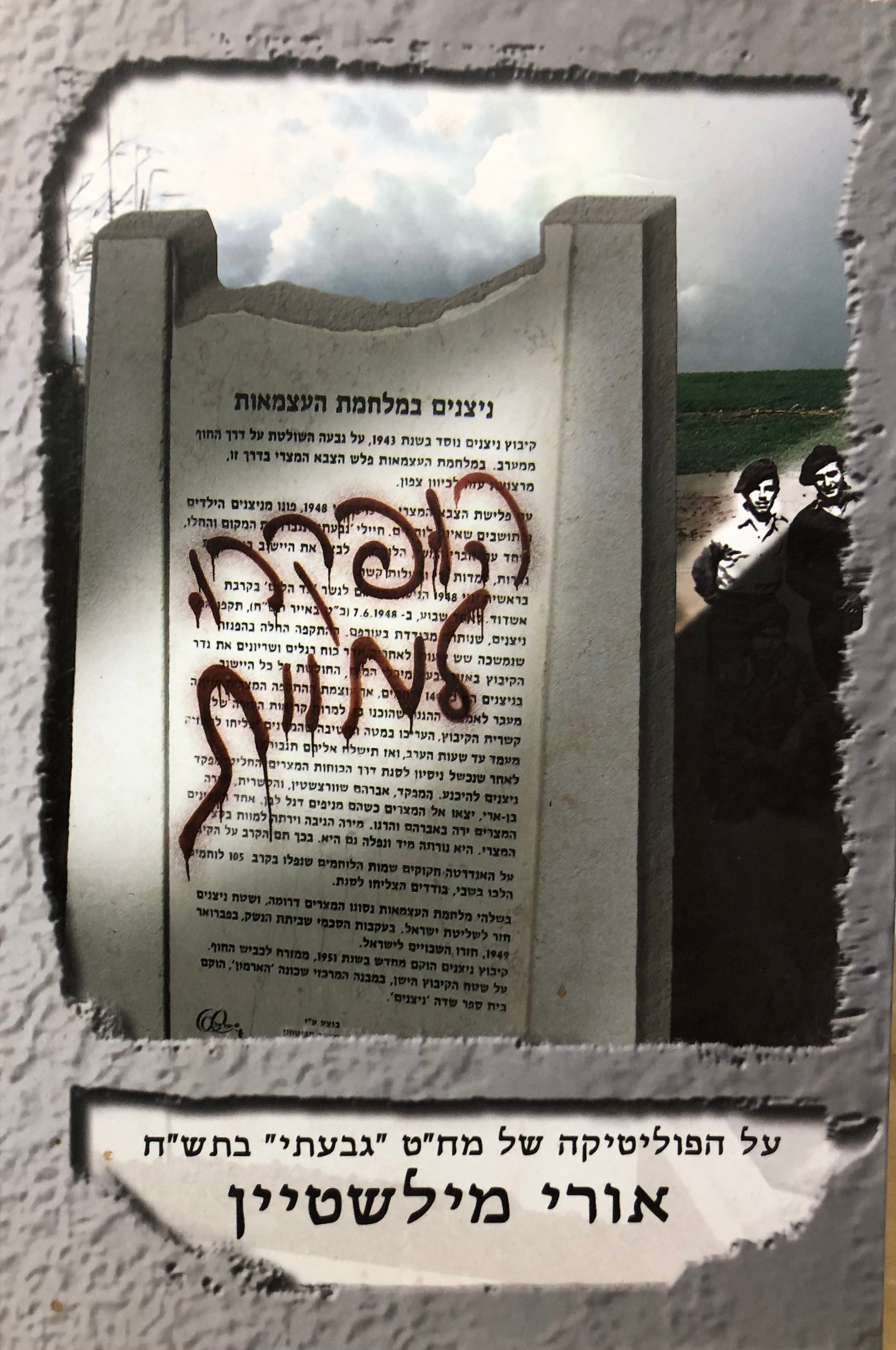 הופקרו למוות / על הפוליטיקה של מח"ט גבעתי בתש"ח