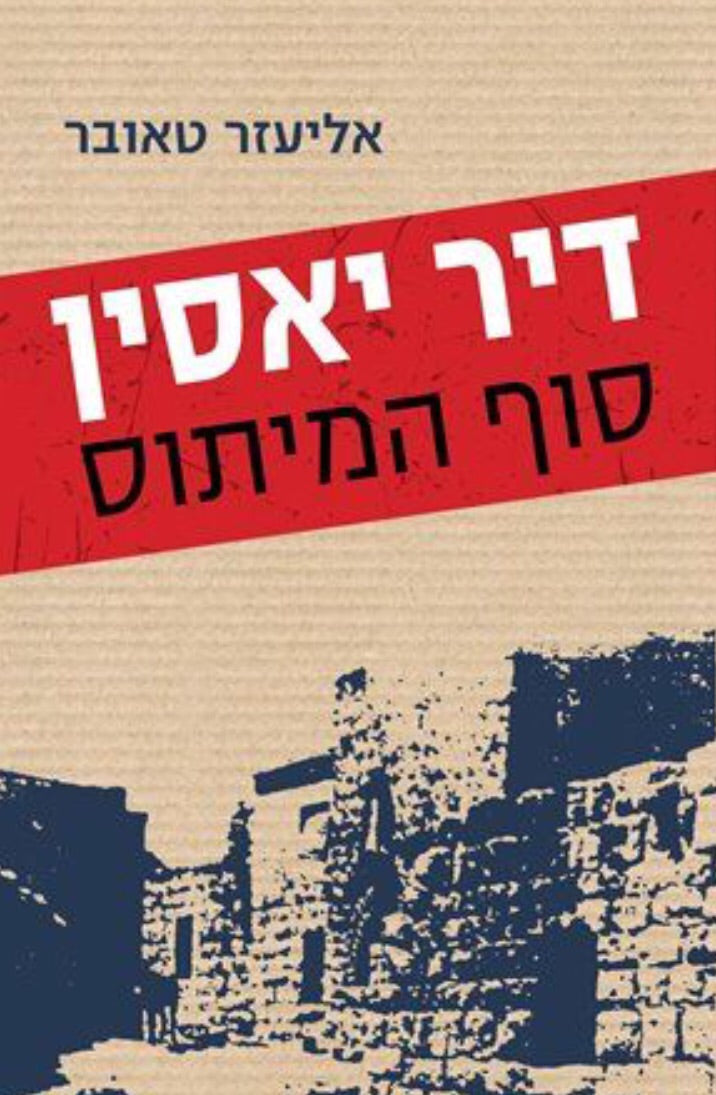 דיר יאסין / סוף המיתוס