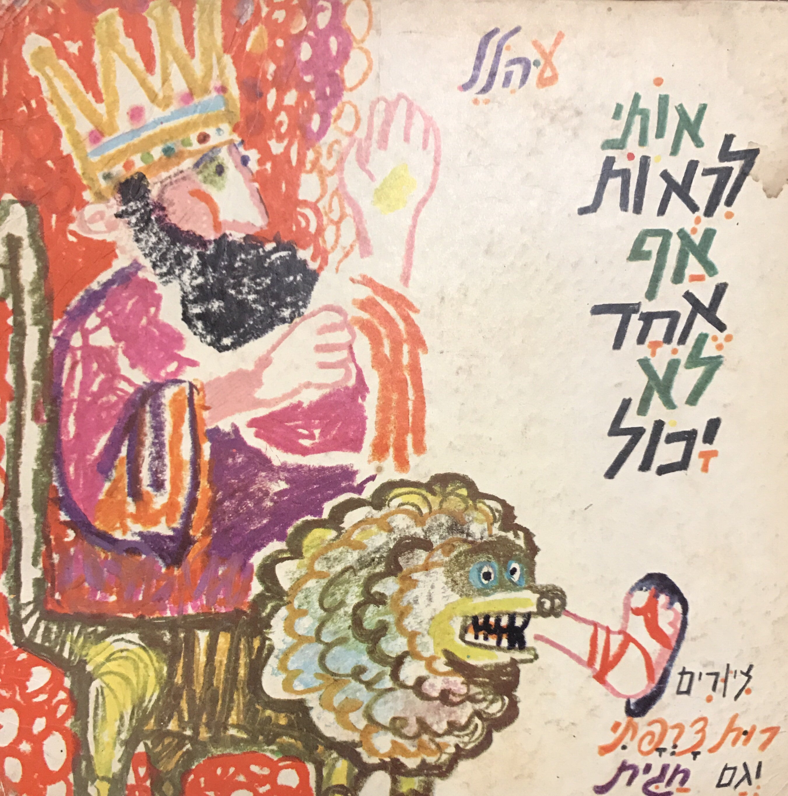 אותי לראות אף אחד לא יכול
