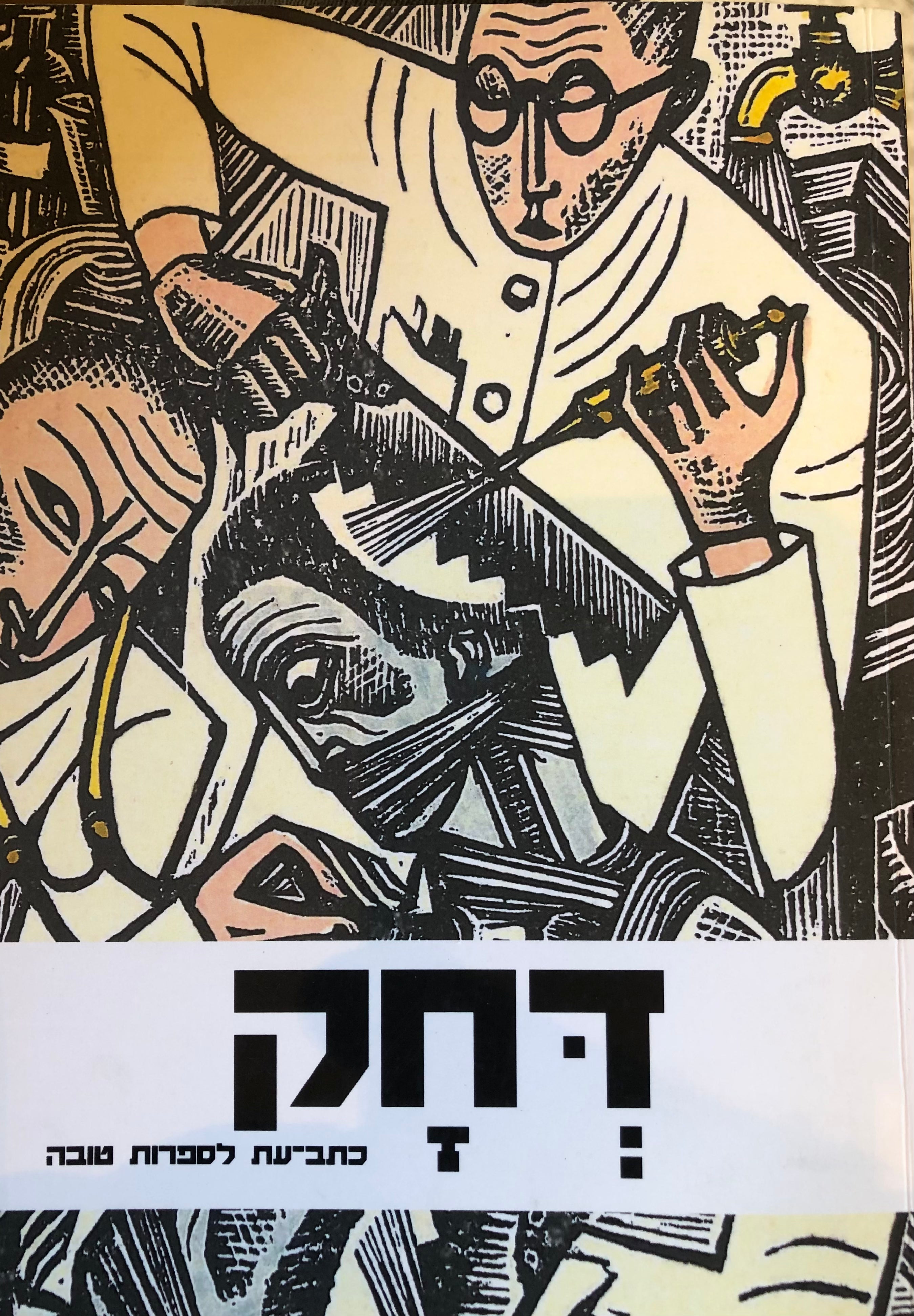 דחק לספרות טובה / כרך י' - ספטמבר 2018