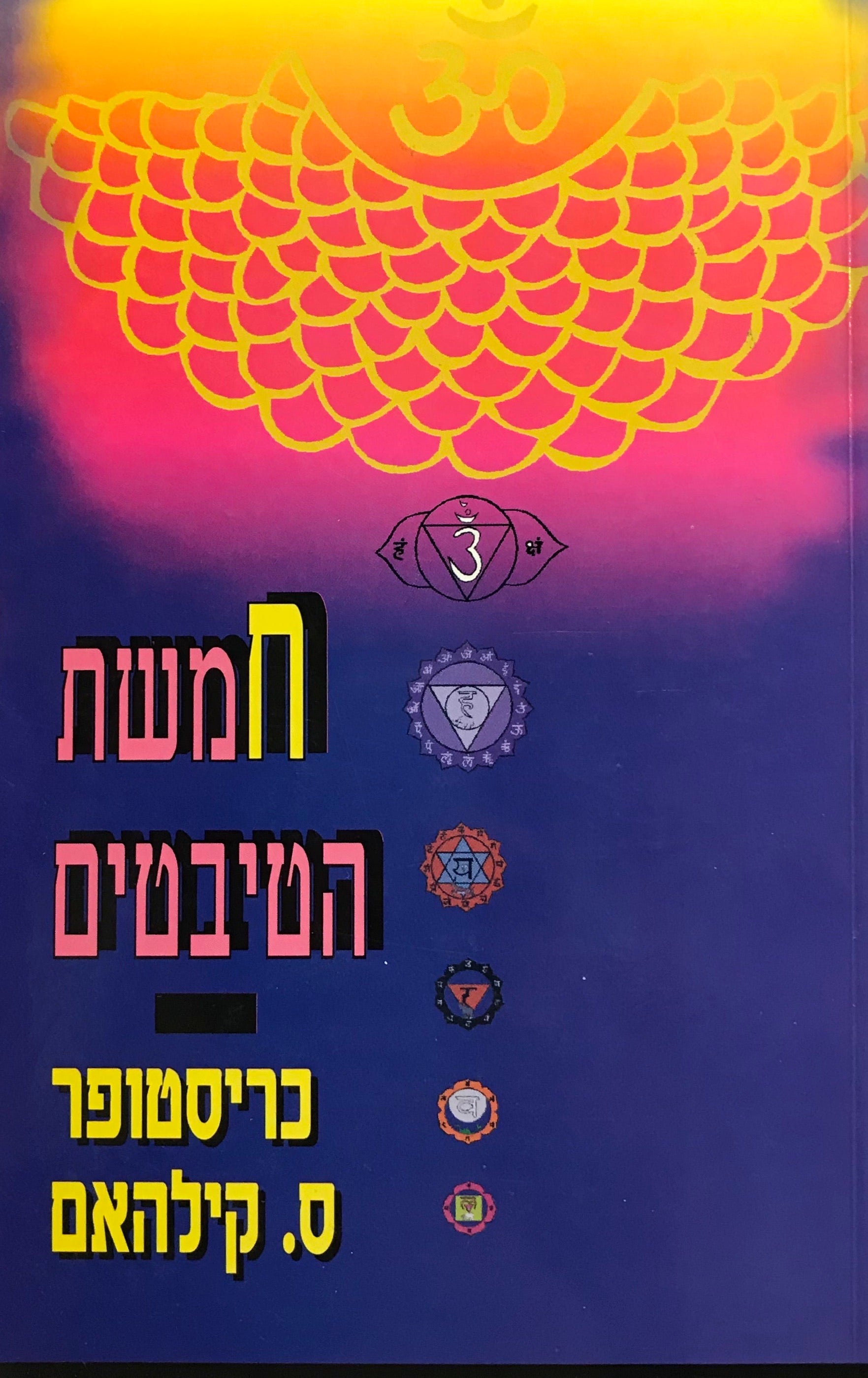 חמשת הטיבטים / חמישה תרגילים דינמיים לשיפור הבריאות, רמת האנרגיה והכוח האישי