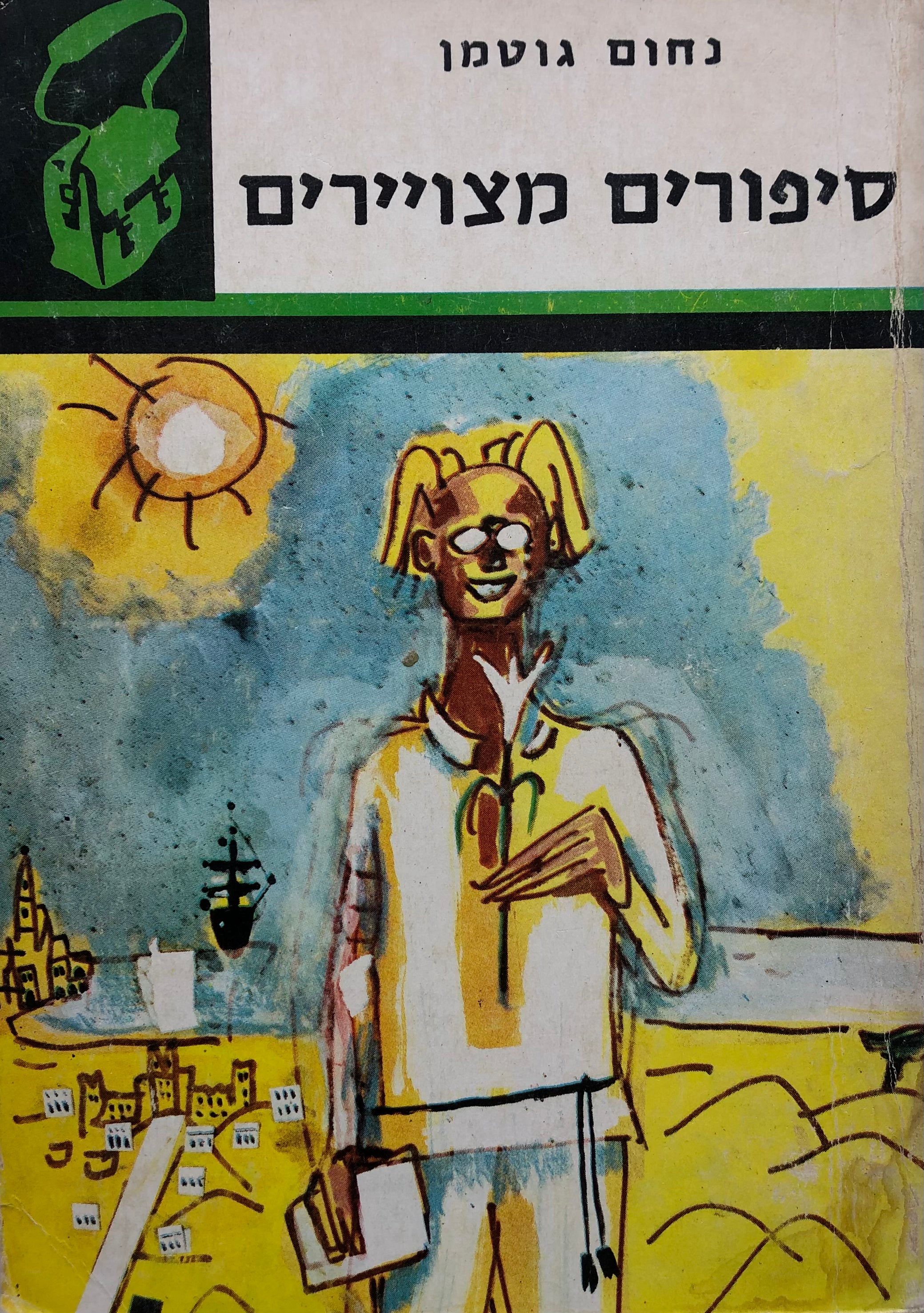 סיפורים מצויירים / מהדורת כיס "תרמיל"