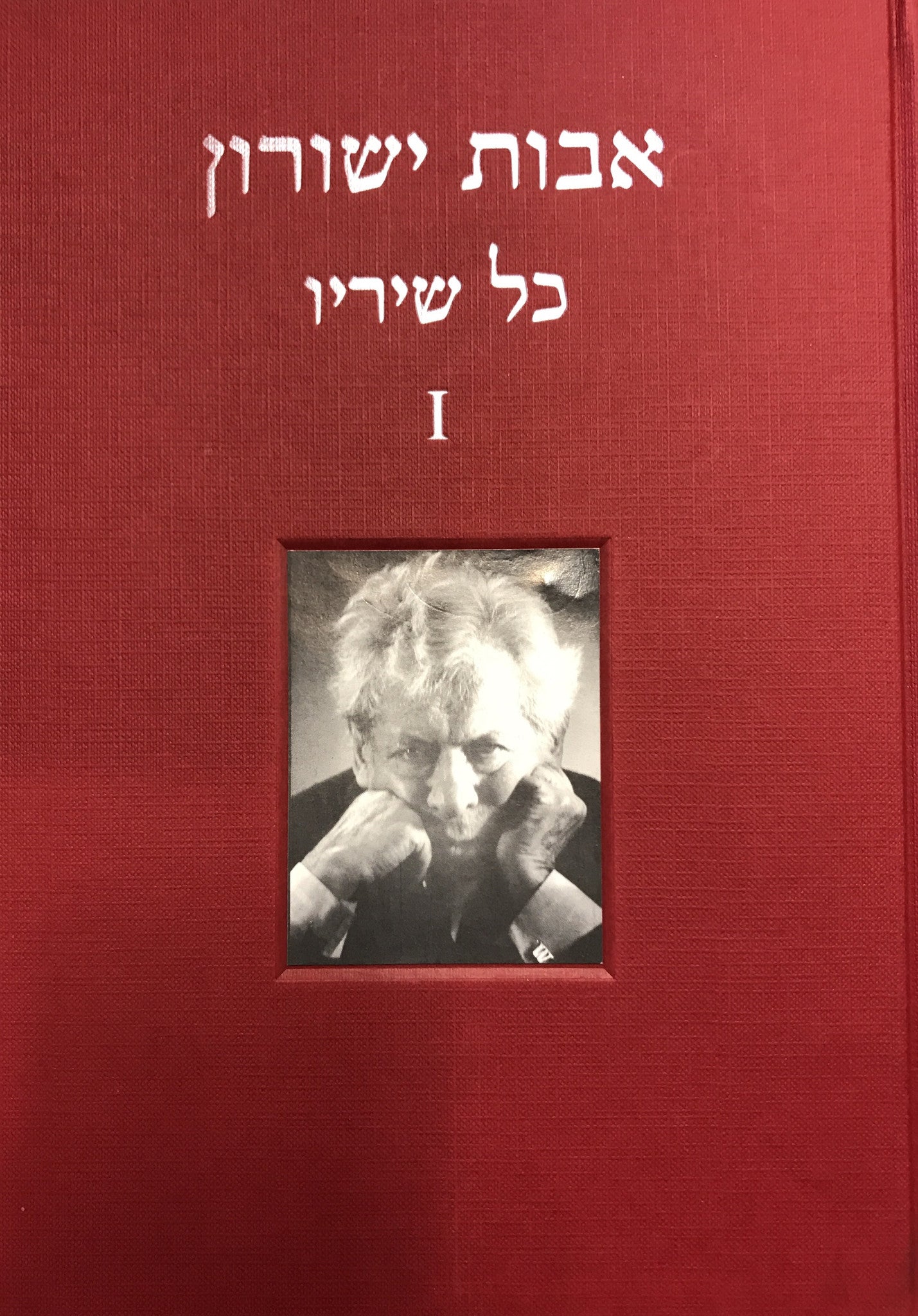 כל שיריו / I