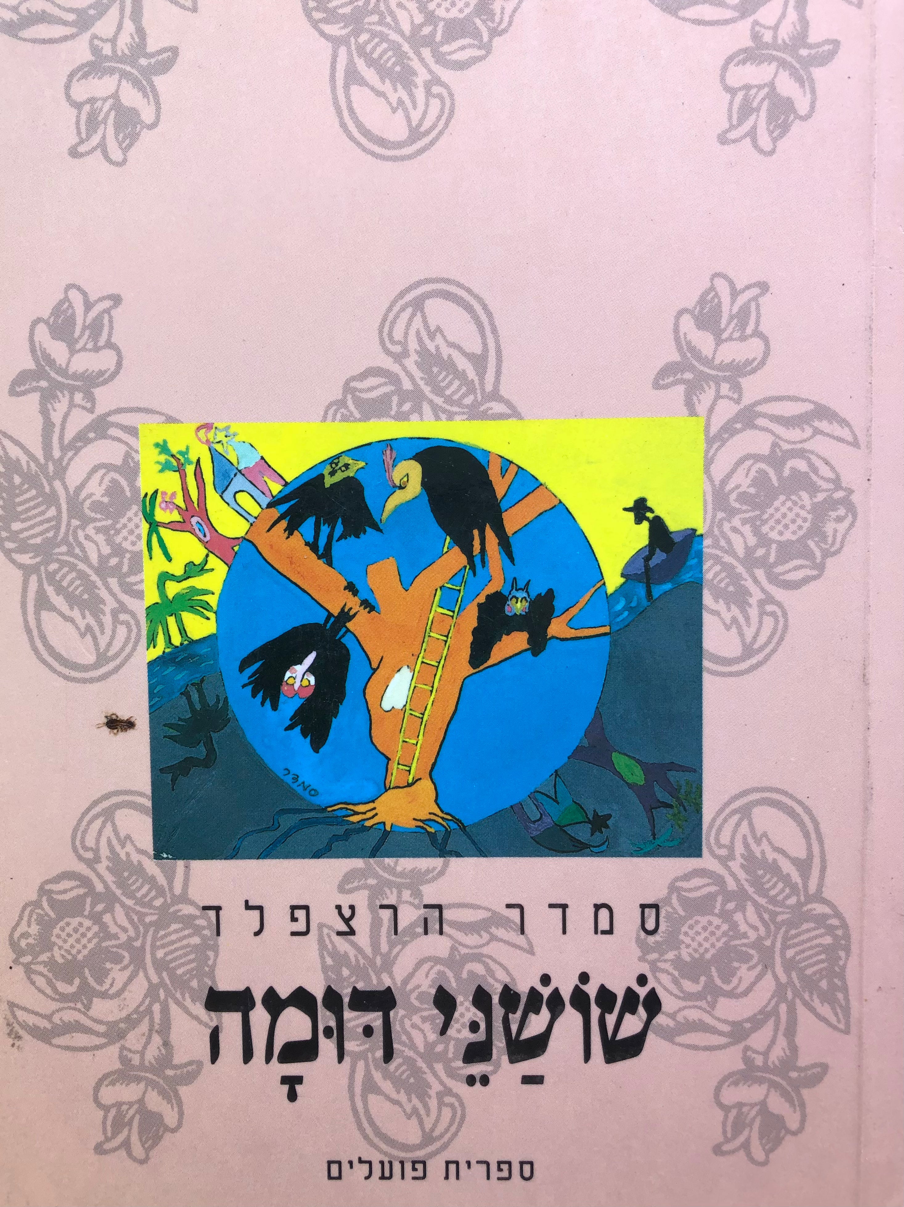שושני דומה