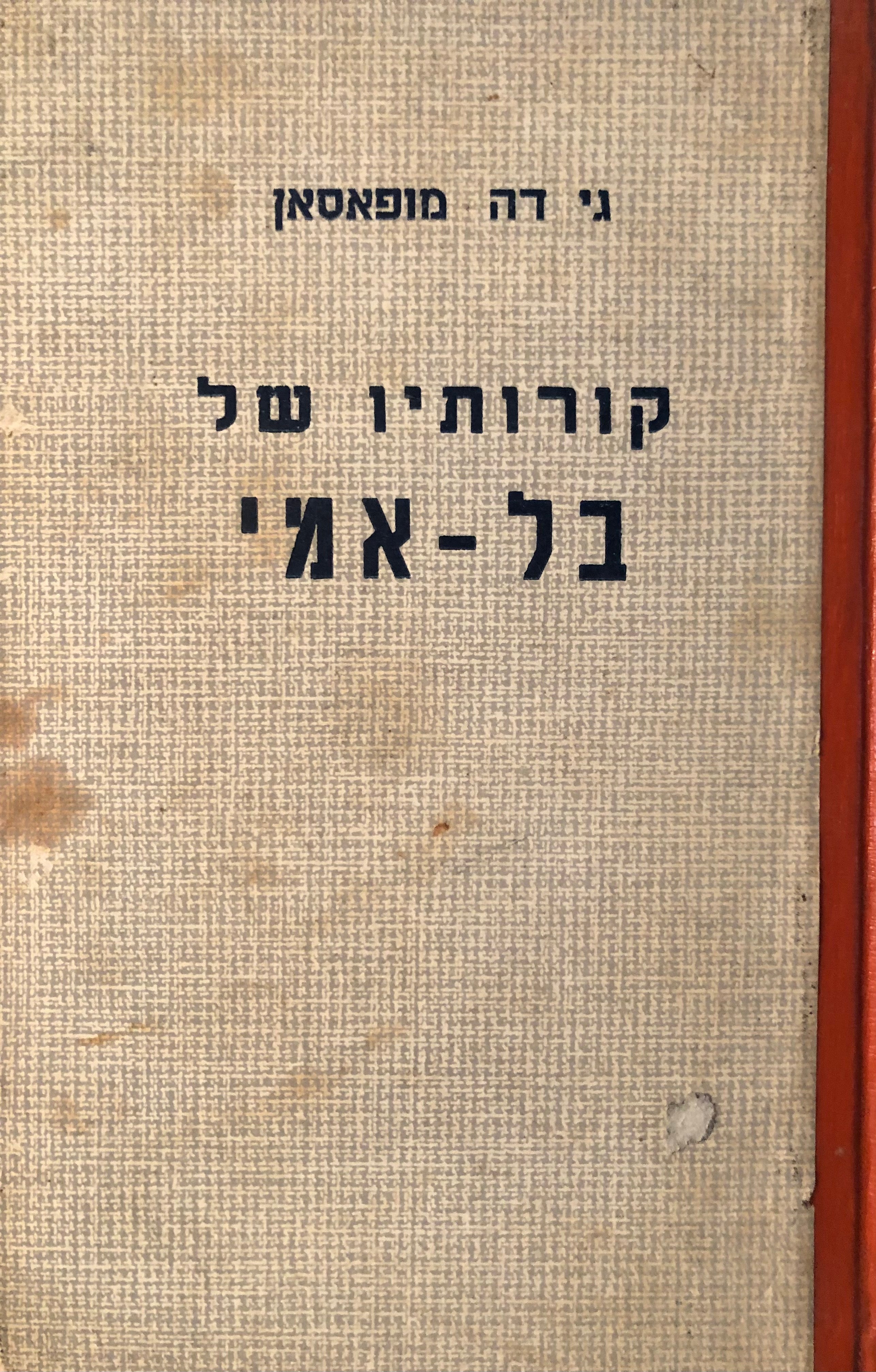 קורותיו של בל אמי