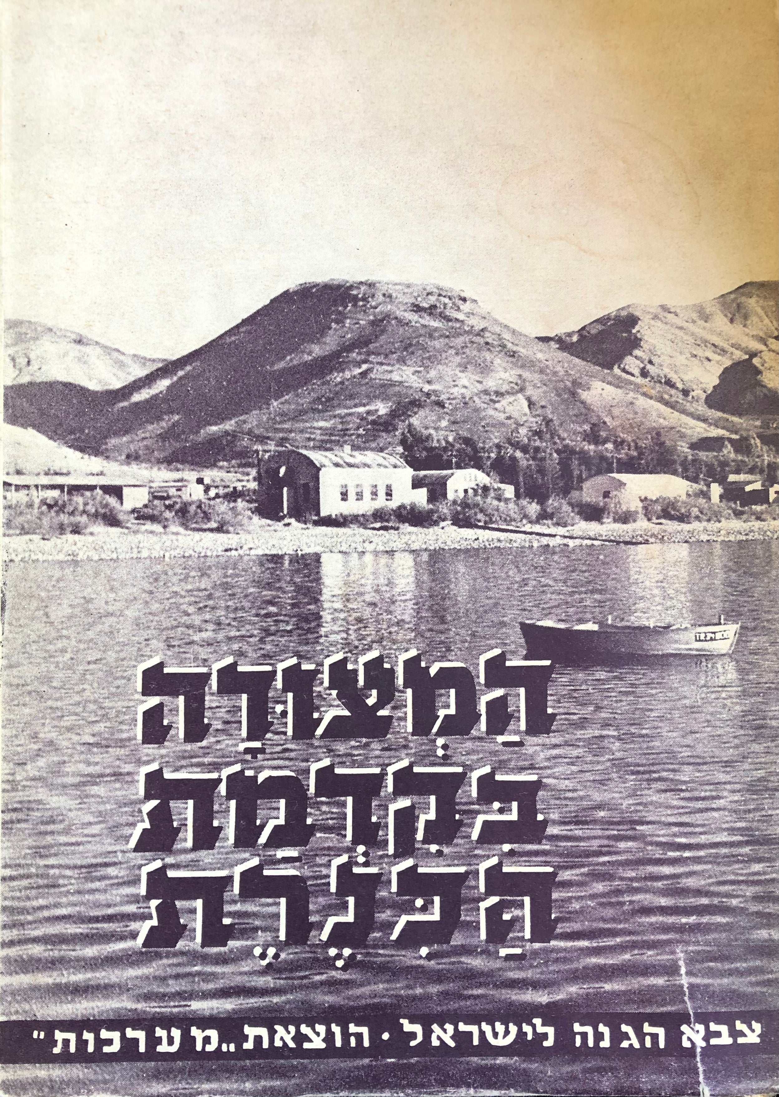 עין גב במערכה / עדות הימים/ המצודה בקדמת הכנרת