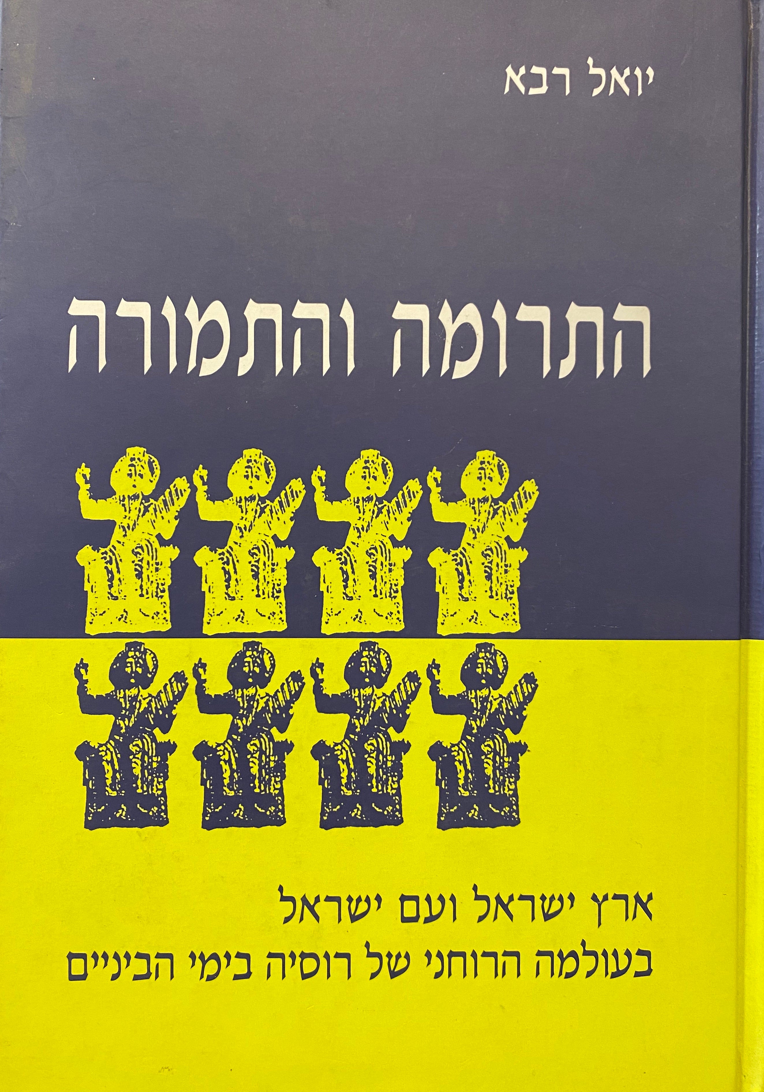 התרומה והתמורה/ארץ ישראל ועם ישראל בעולמה הרוחני של רוסיה בימי הביניים