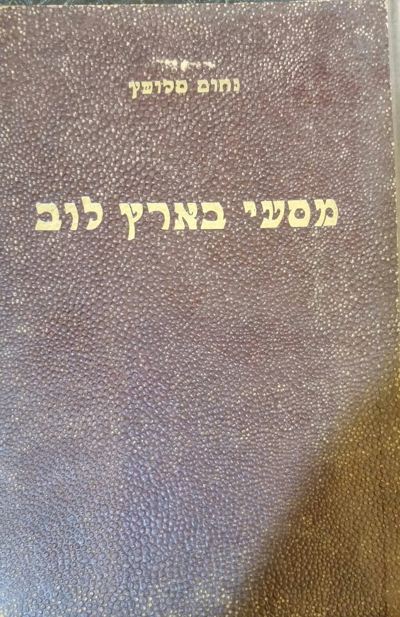 ספר המסעות: מסעי בארץ לוב / בשני כרכים