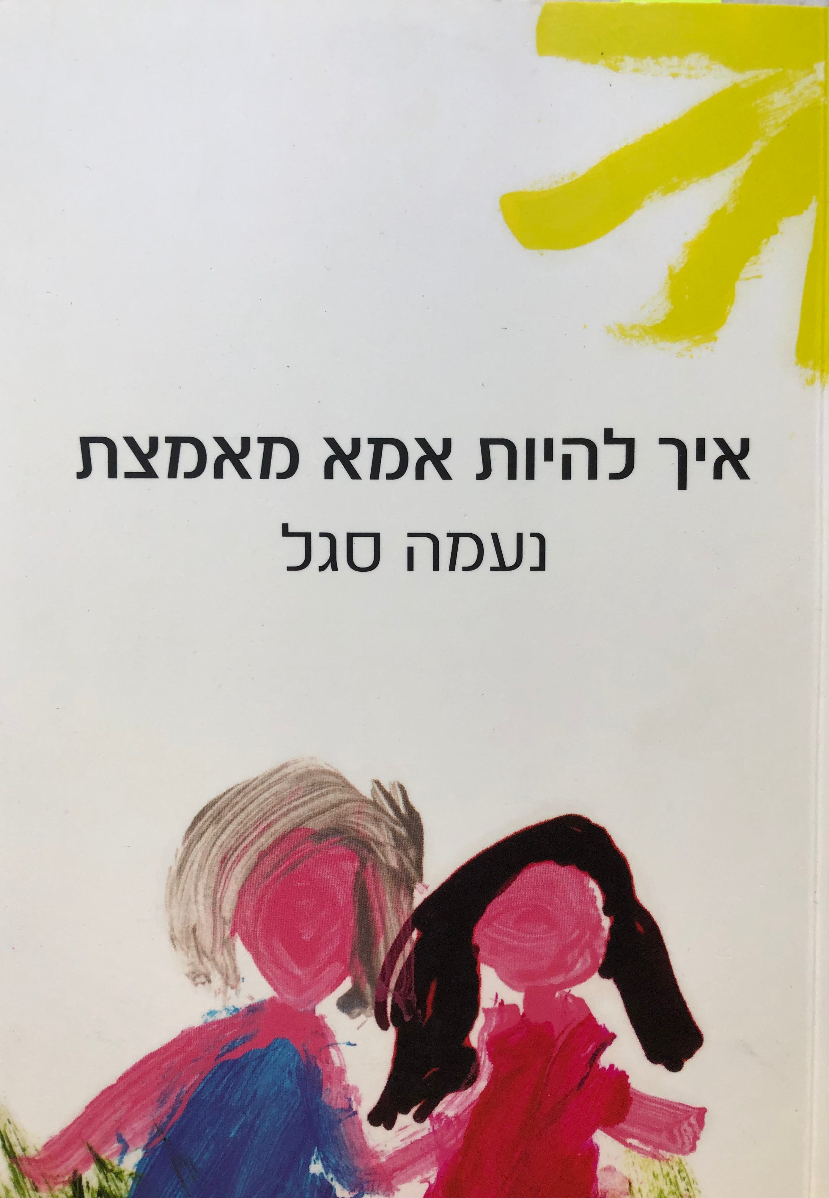 איך להיות אמא מאמצת: ממואר