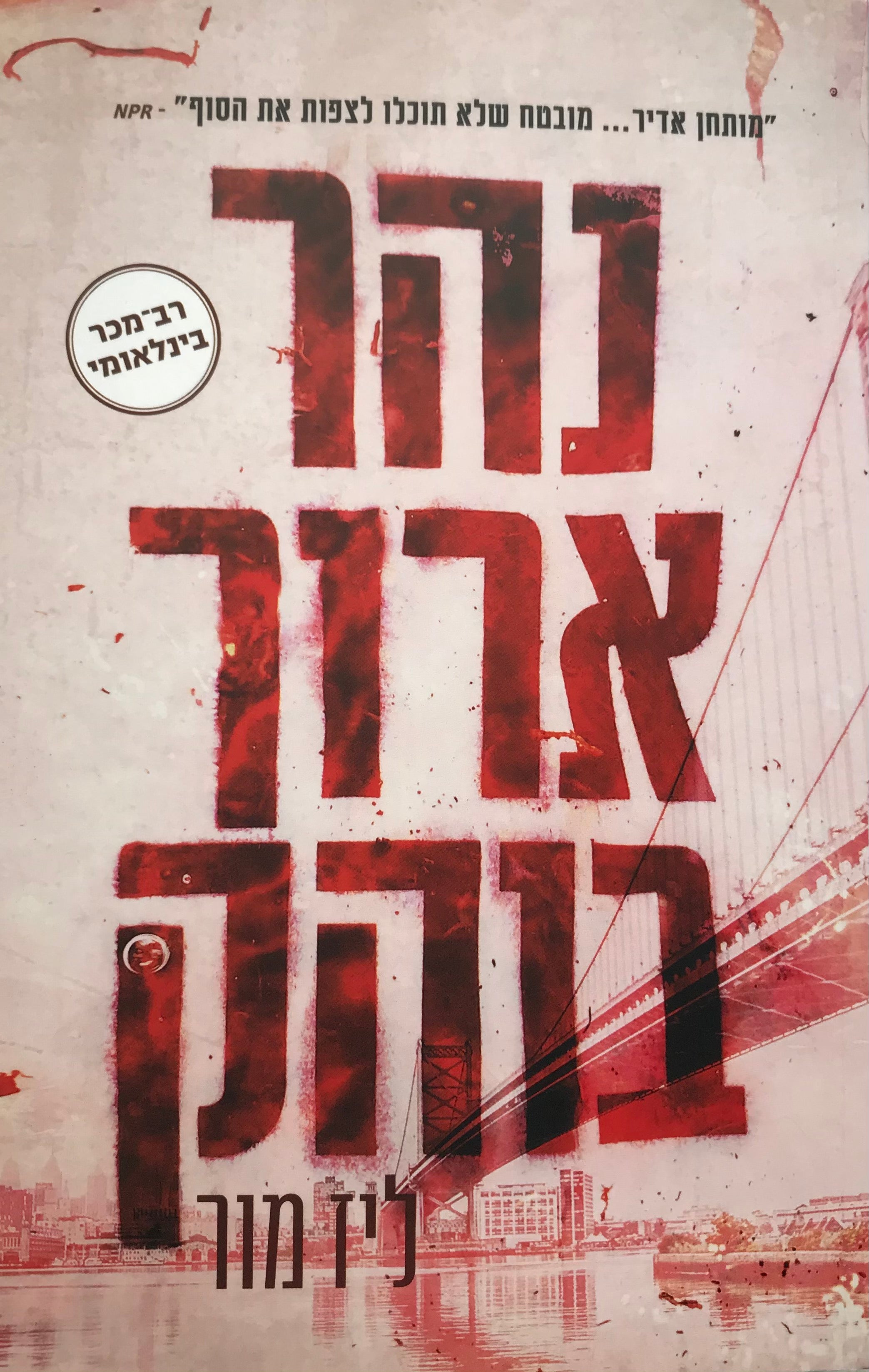 נהר ארוך בוהק