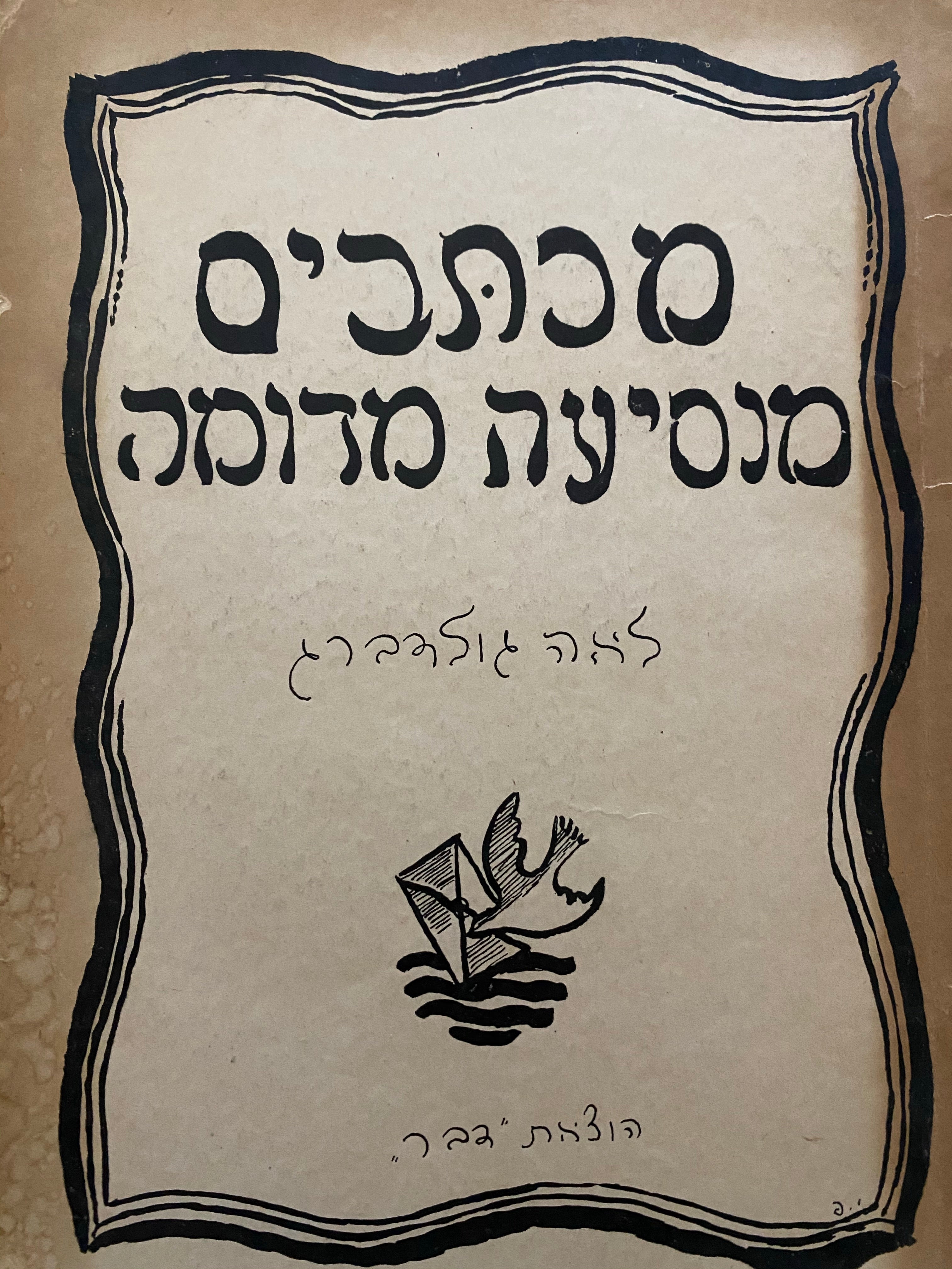 מכתבים מנסיעה מדומה / מהדורה ראשונה