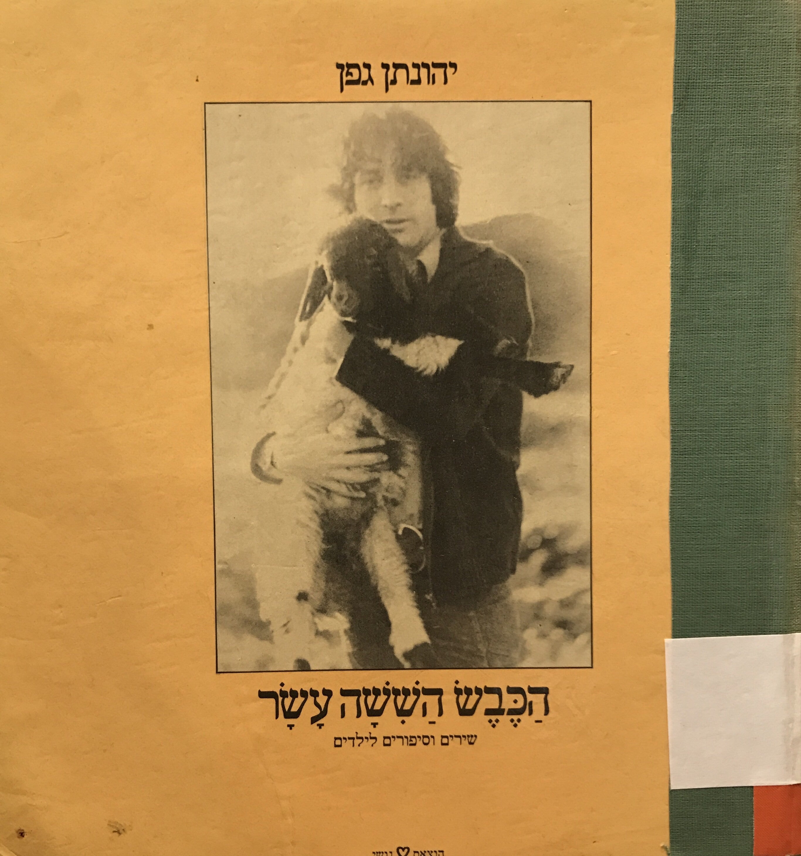 הכבש הששה עשר: שירים וסיפורים לילדים / מהדורה ראשונה, איורים: נית קליש