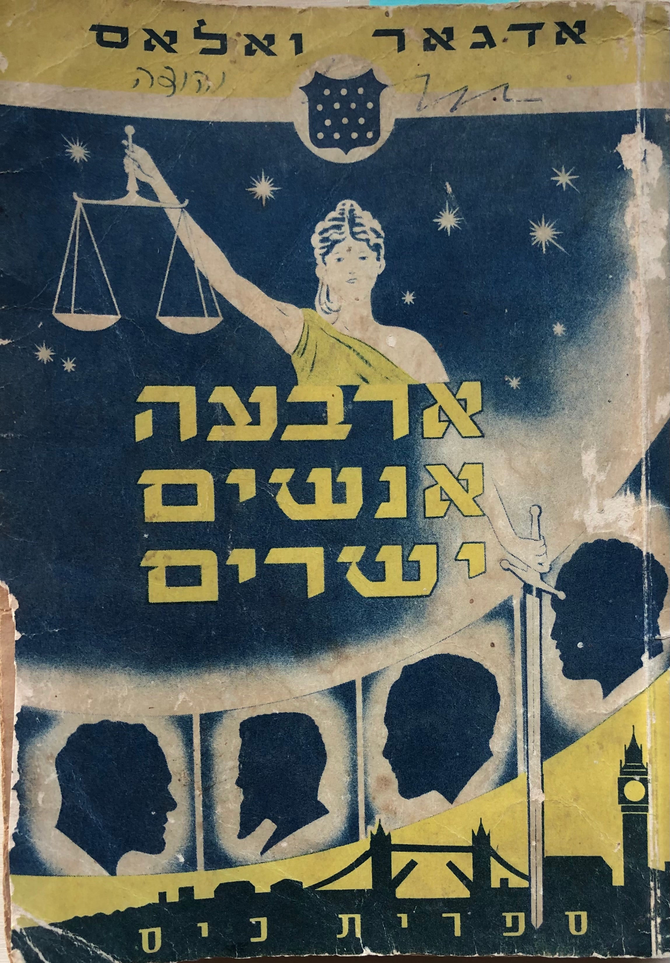 ארבעה אנשים ישרים