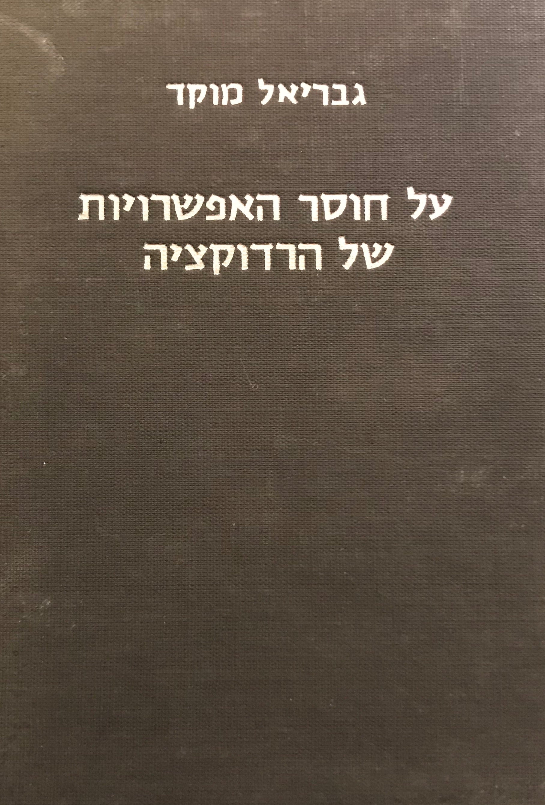על חוסר האפשרויות של הרדוקציה / מסה עיונית קצרה