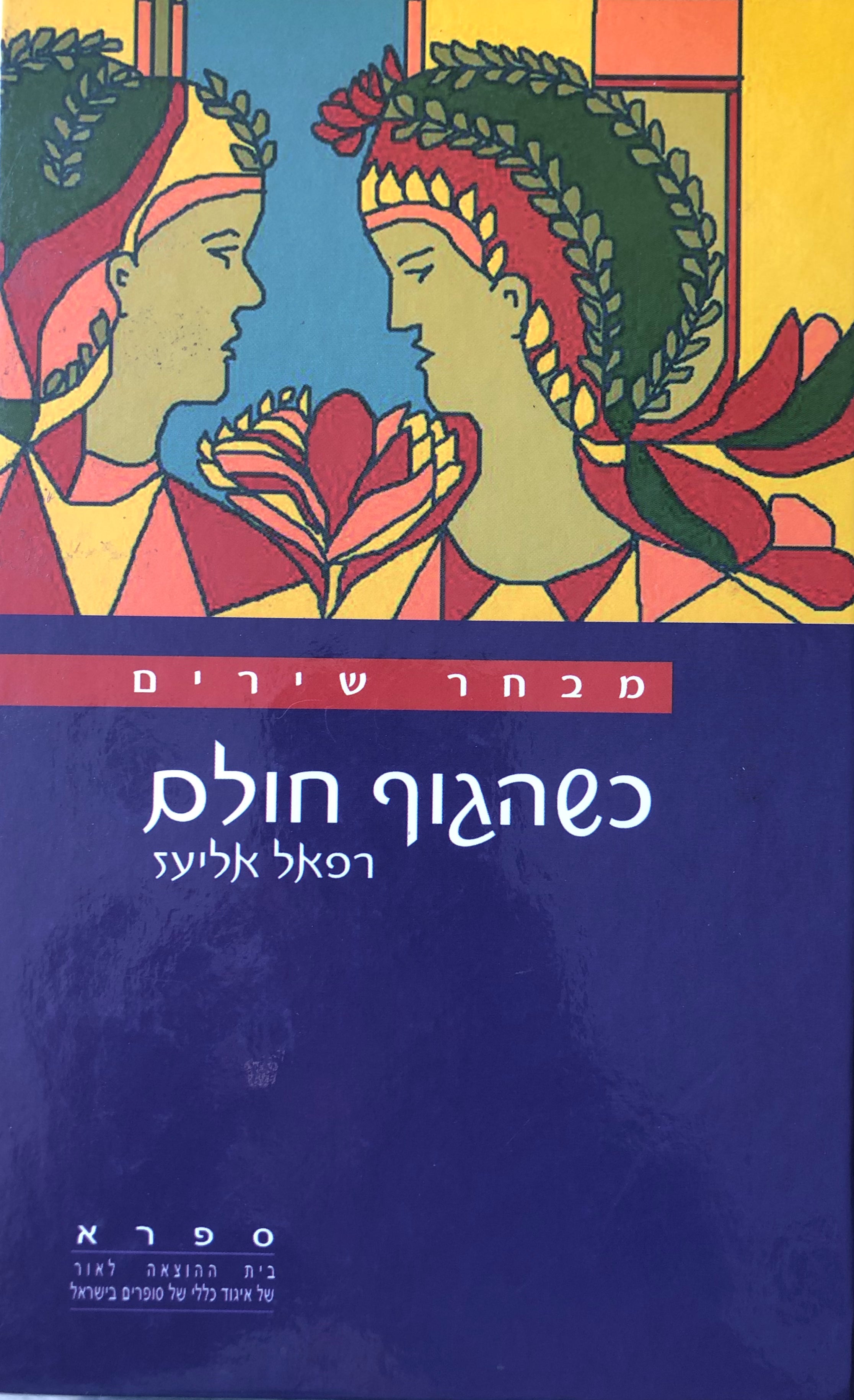 כשהגוף חולם / מבחר שירים