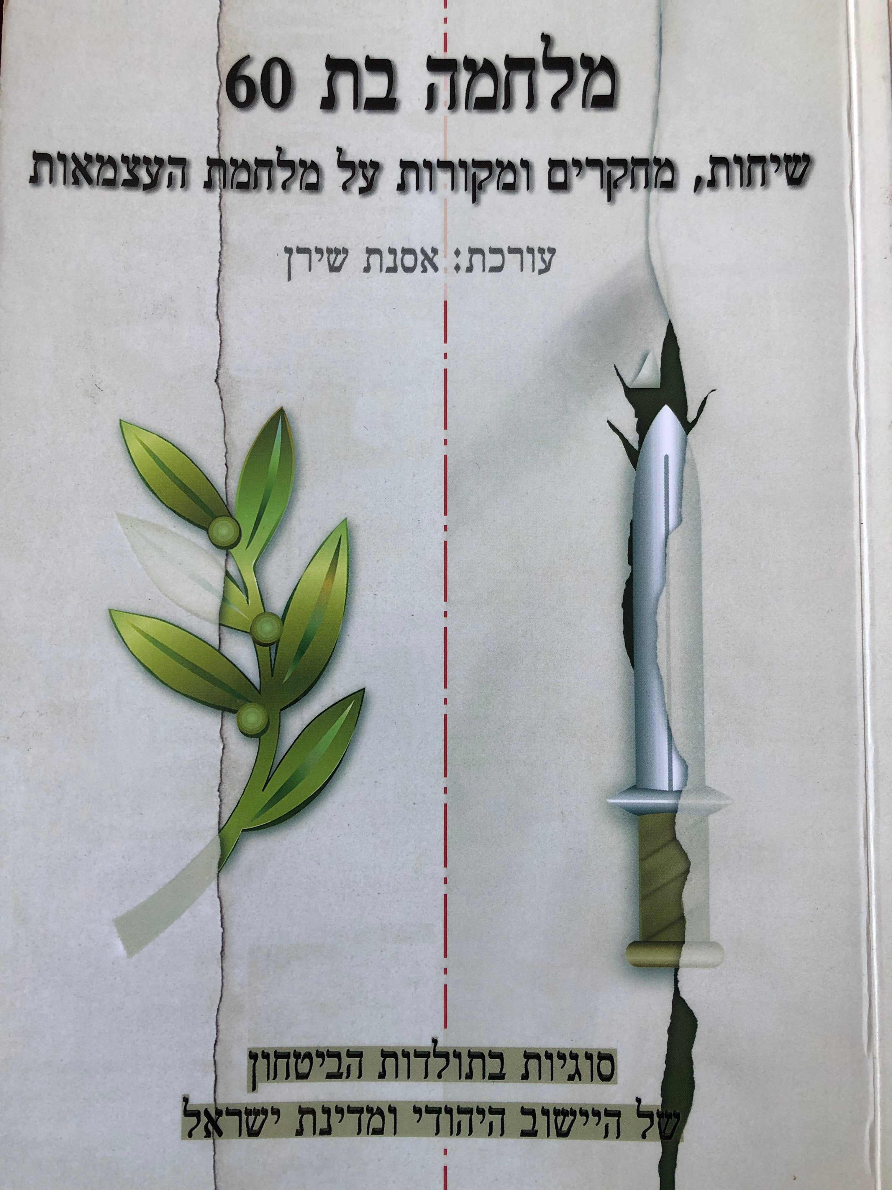מלחמה בת 60/ שיחות מחקרים ומקורות על מלחמת העצמאות/ עלי זית וחרב/ כרך ח