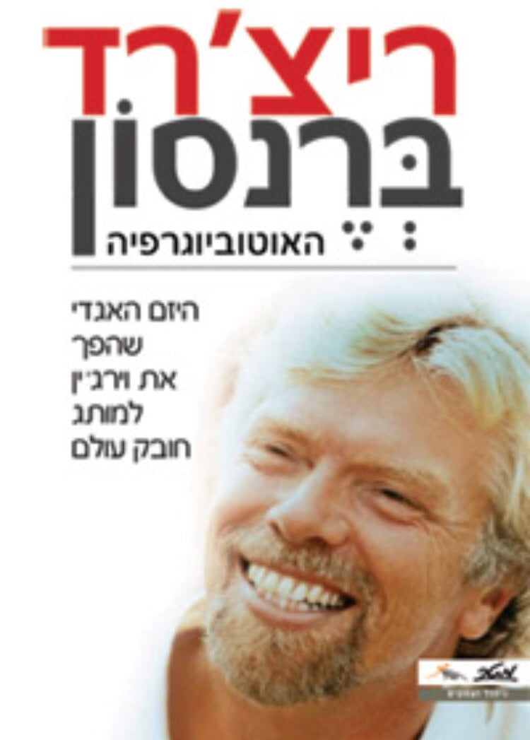 ריצ'רד ברנסון - האוטוביוגרפיה
