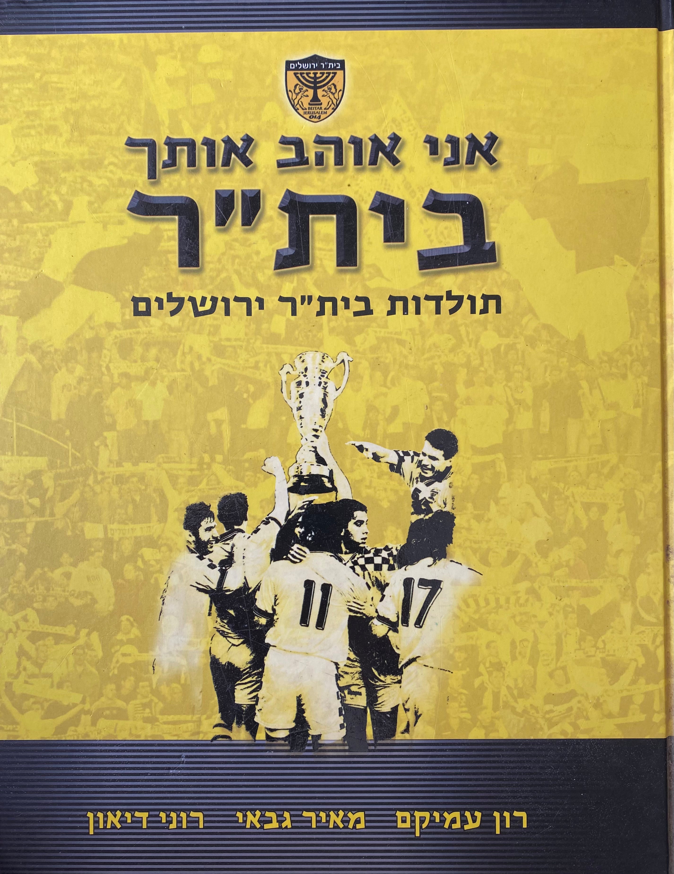 אני אוהב אותך בית"ר/ תולדות בית"ר ירושלים