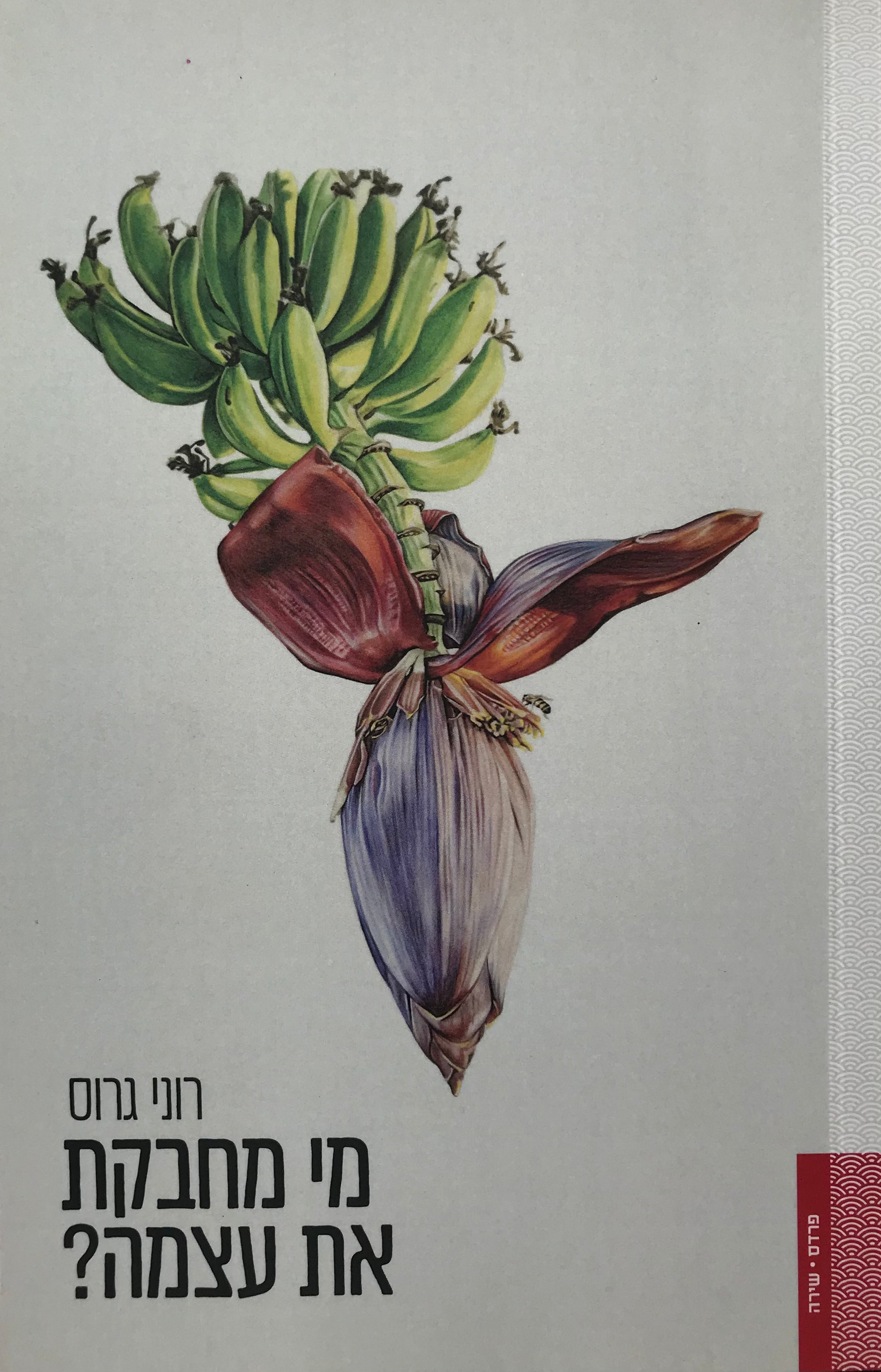מי מחבקת את עצמה?