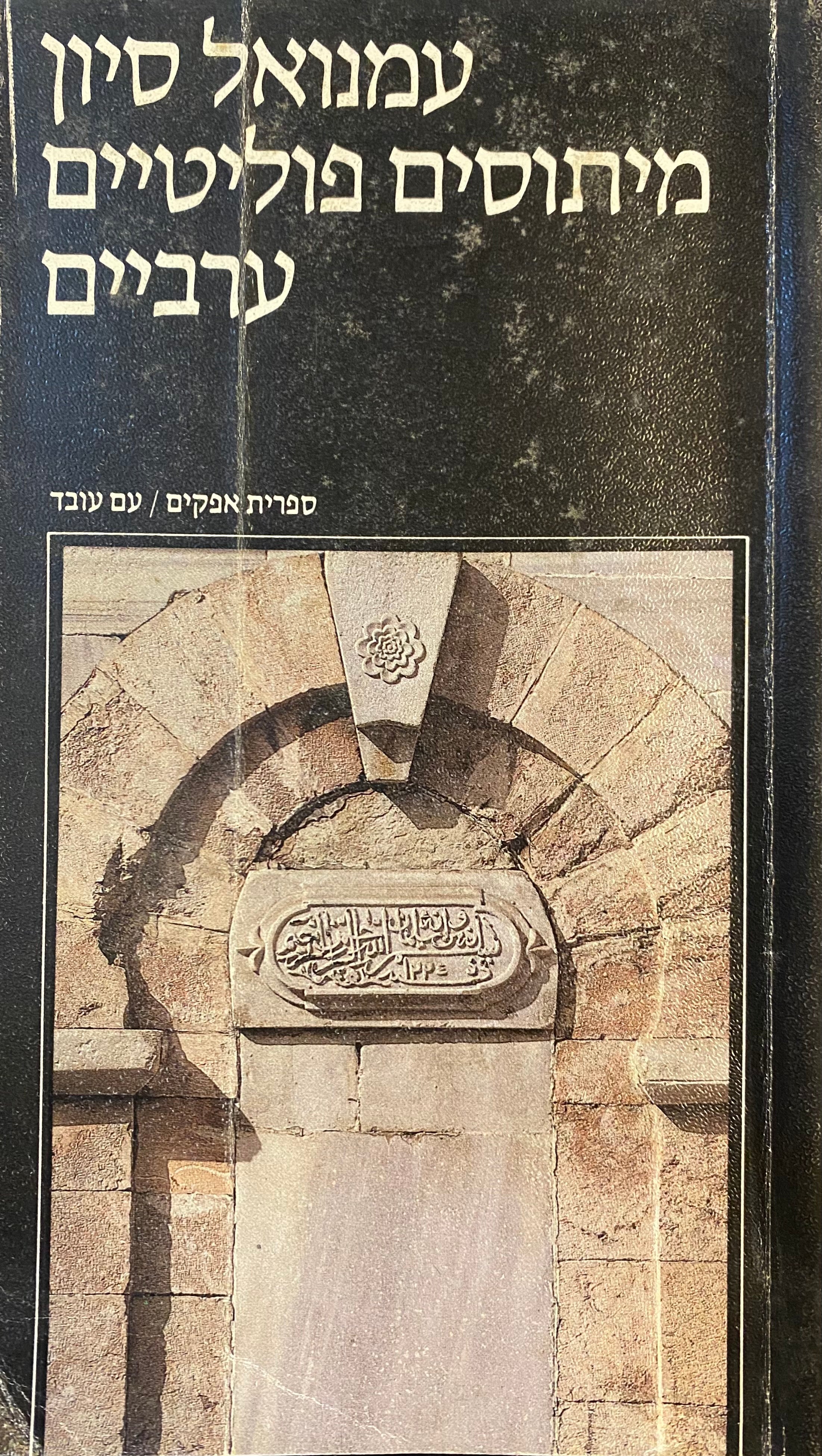 מיתוסים פוליטיים ערביים