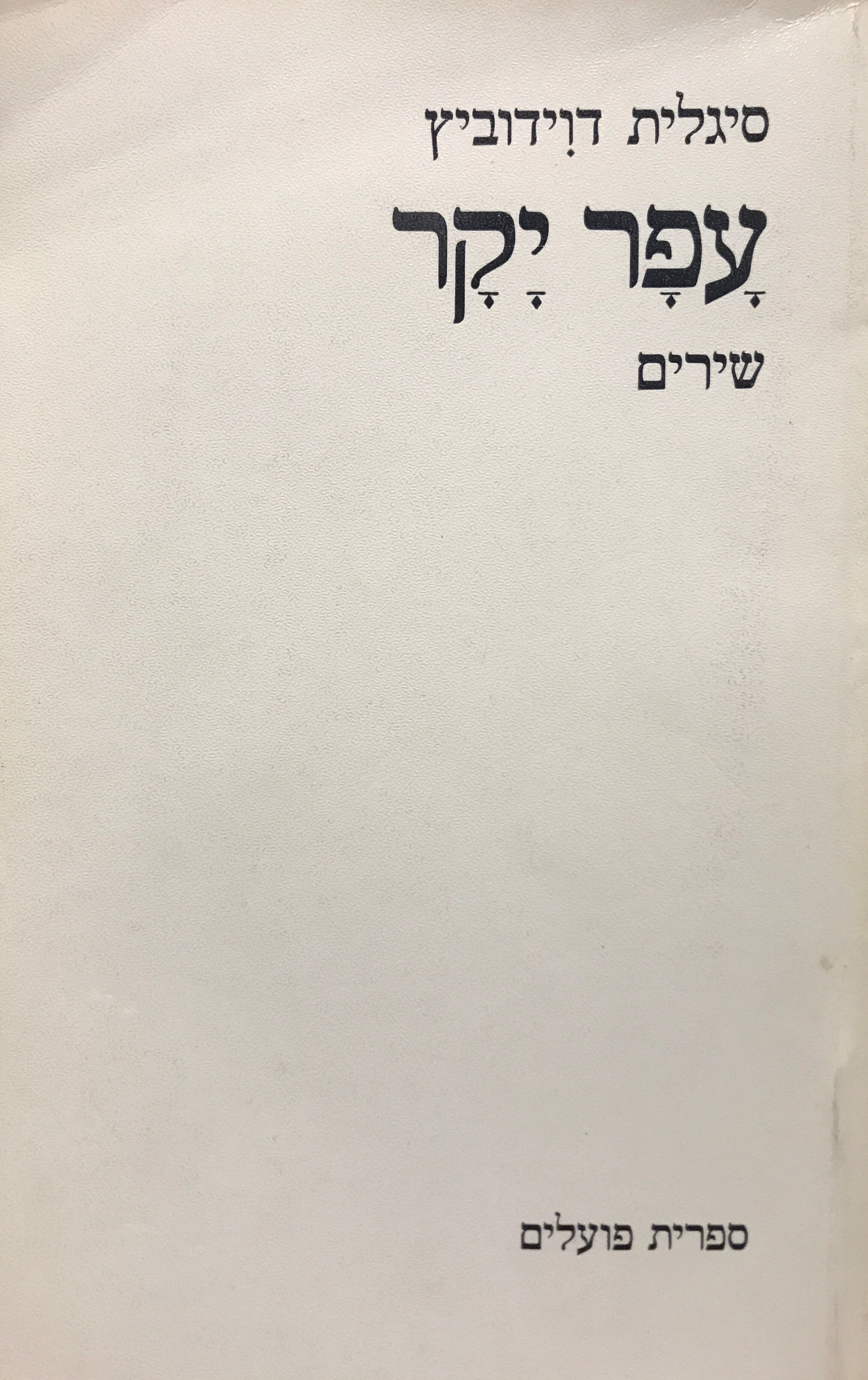 עפר יקר