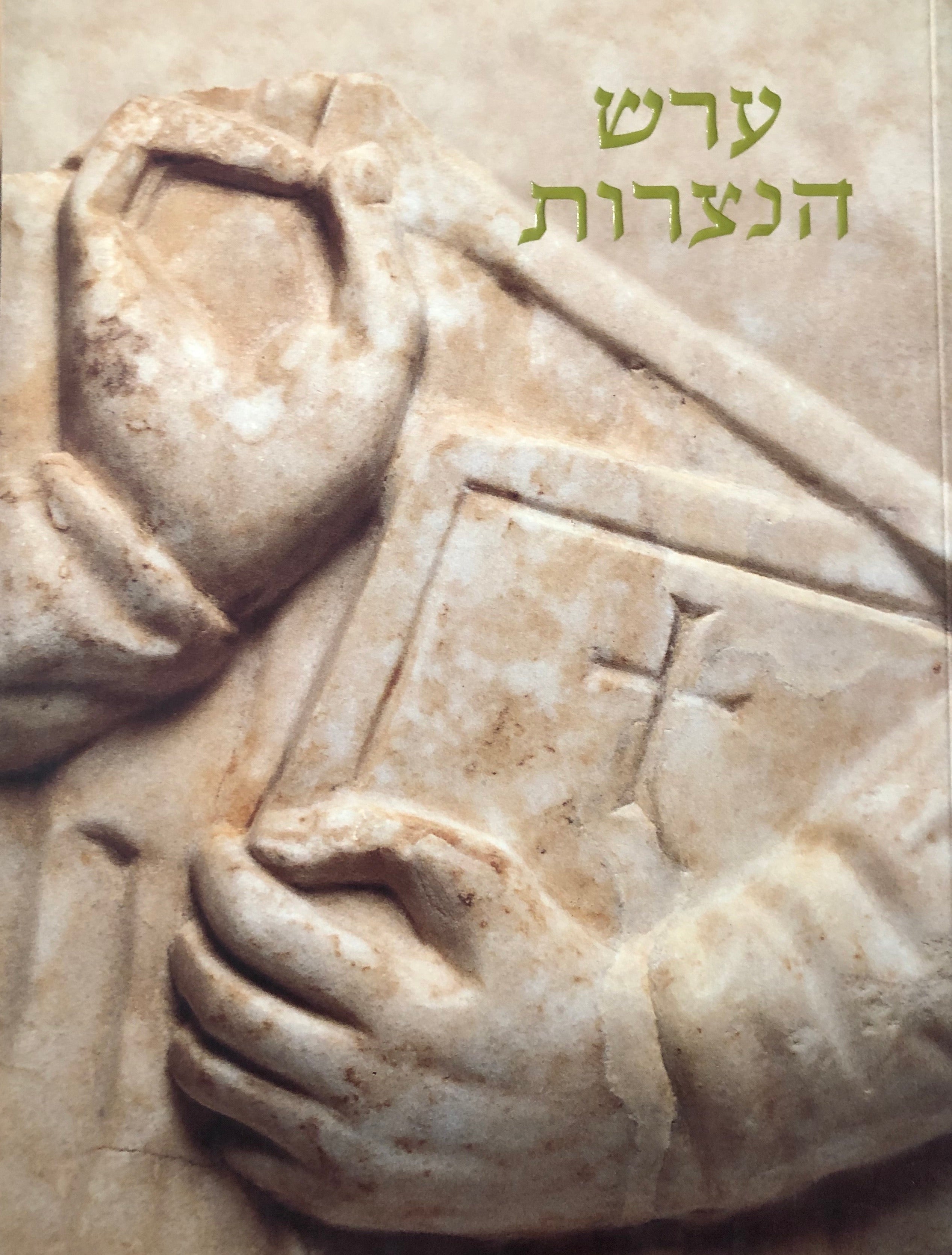 ערש הנצרות