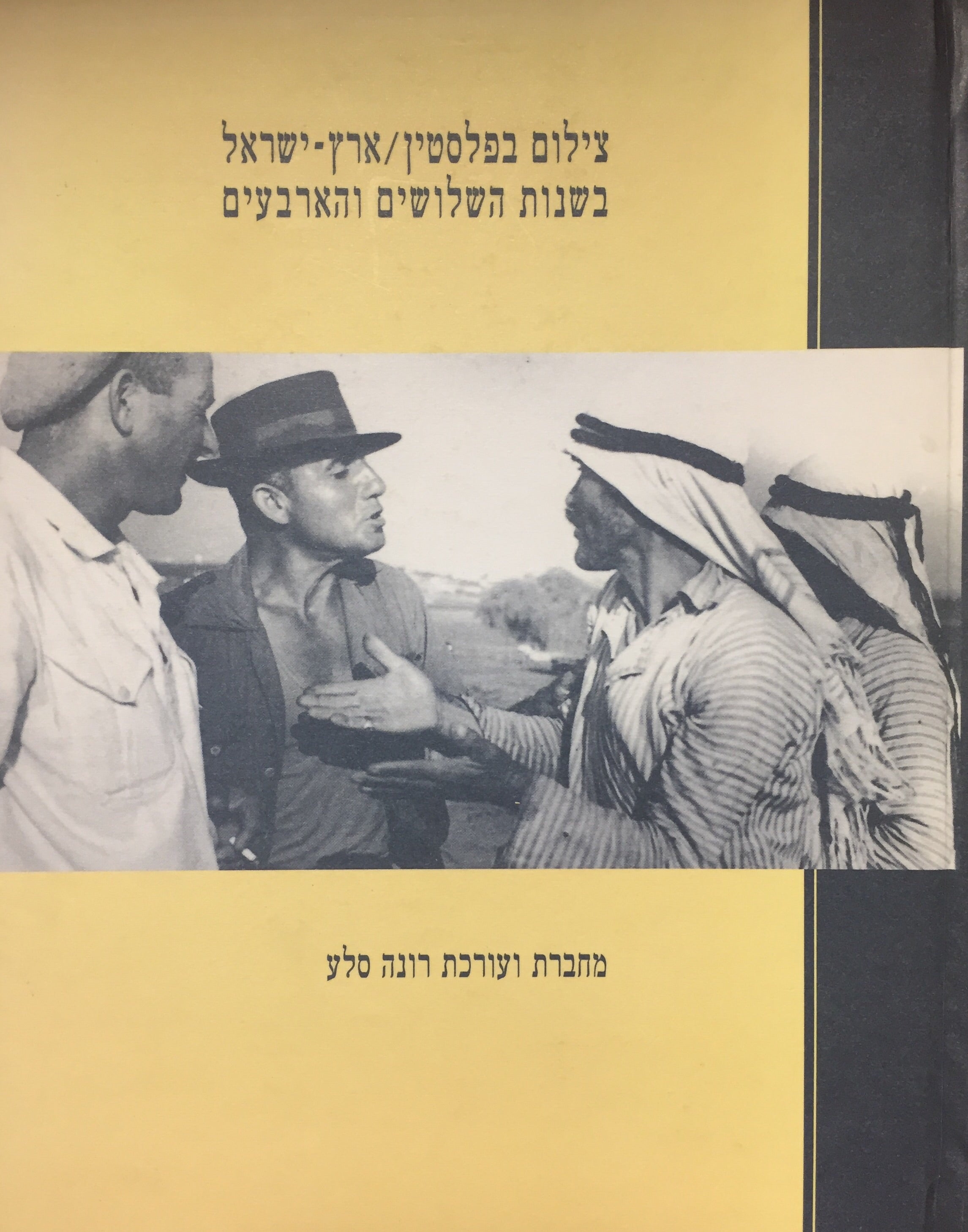 צילום בפלסטין / ארץ ישראל בשנות השלושים והארבעים