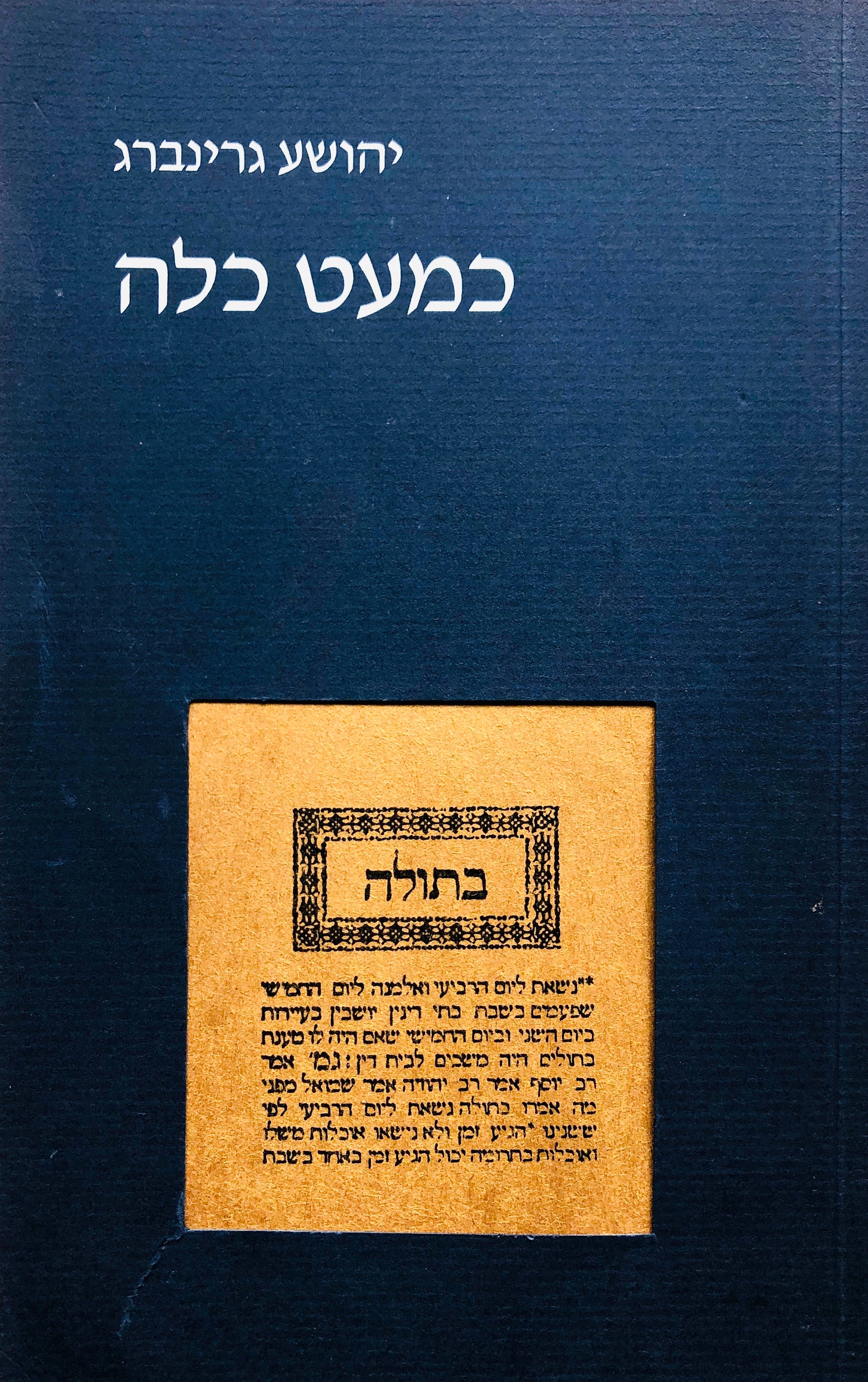 כמעט כלה / שתי נובלות