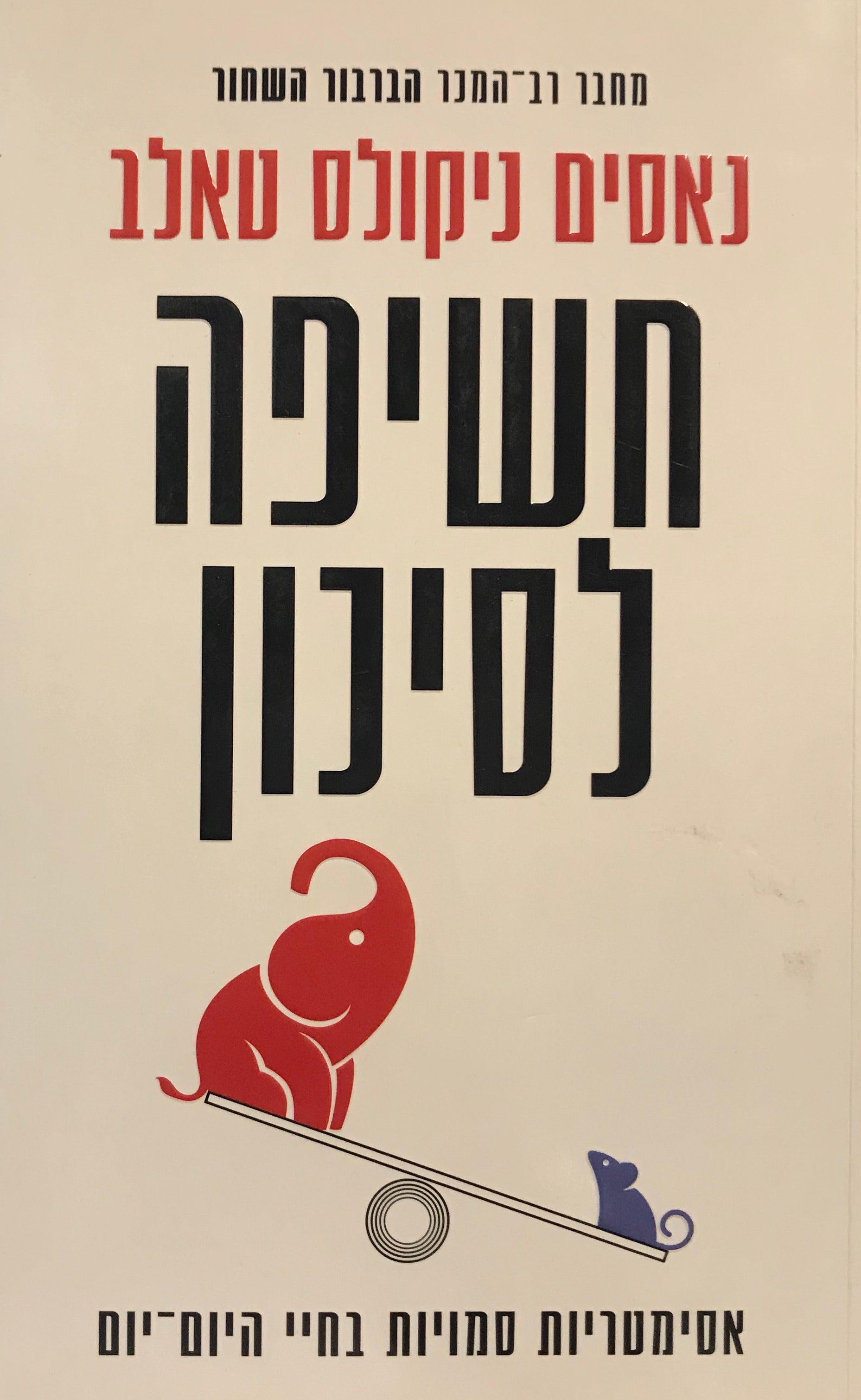 חשיפה לסיכון / אסימטריות סמויות בחיי היום יום