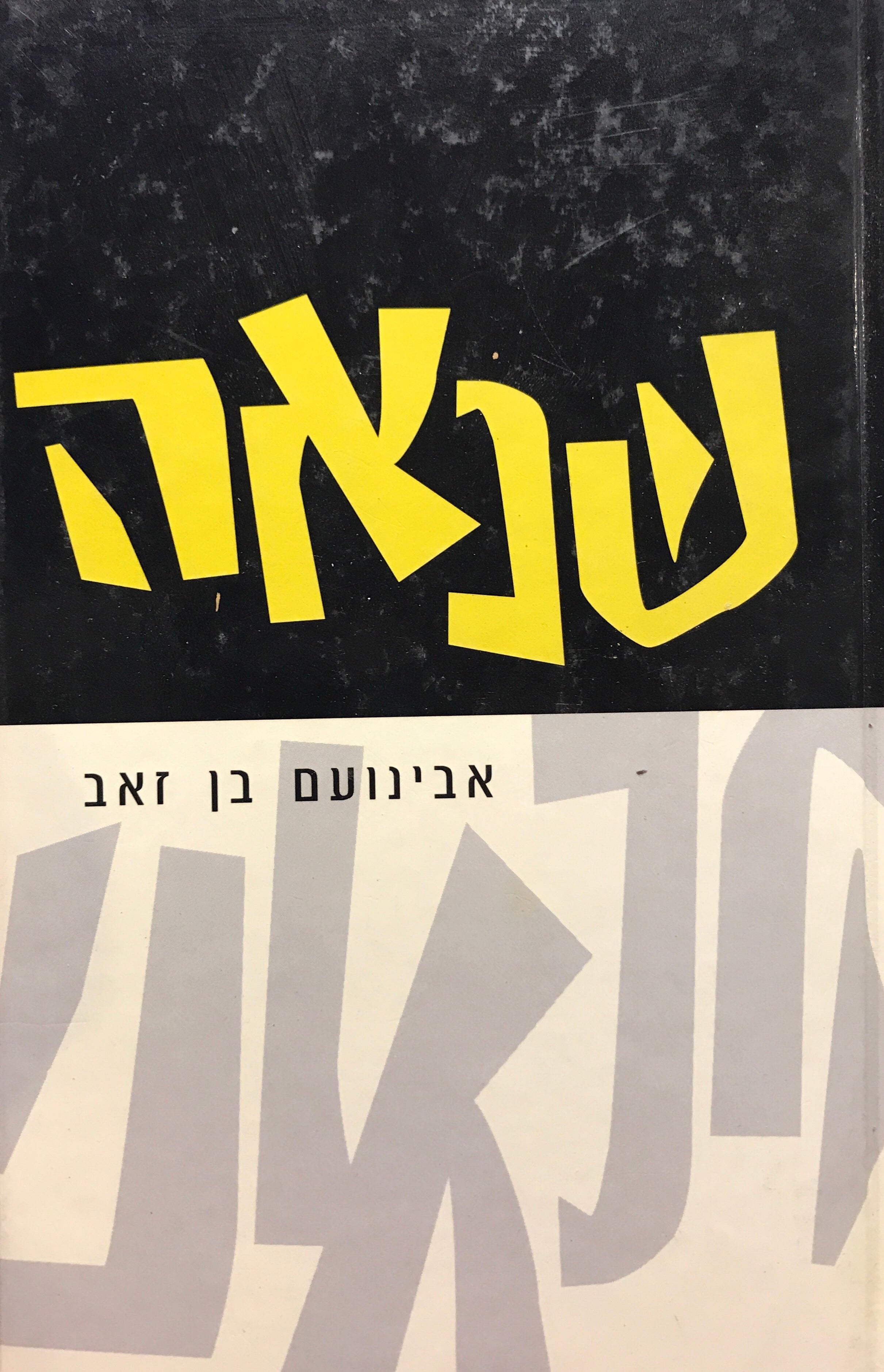 שנאה