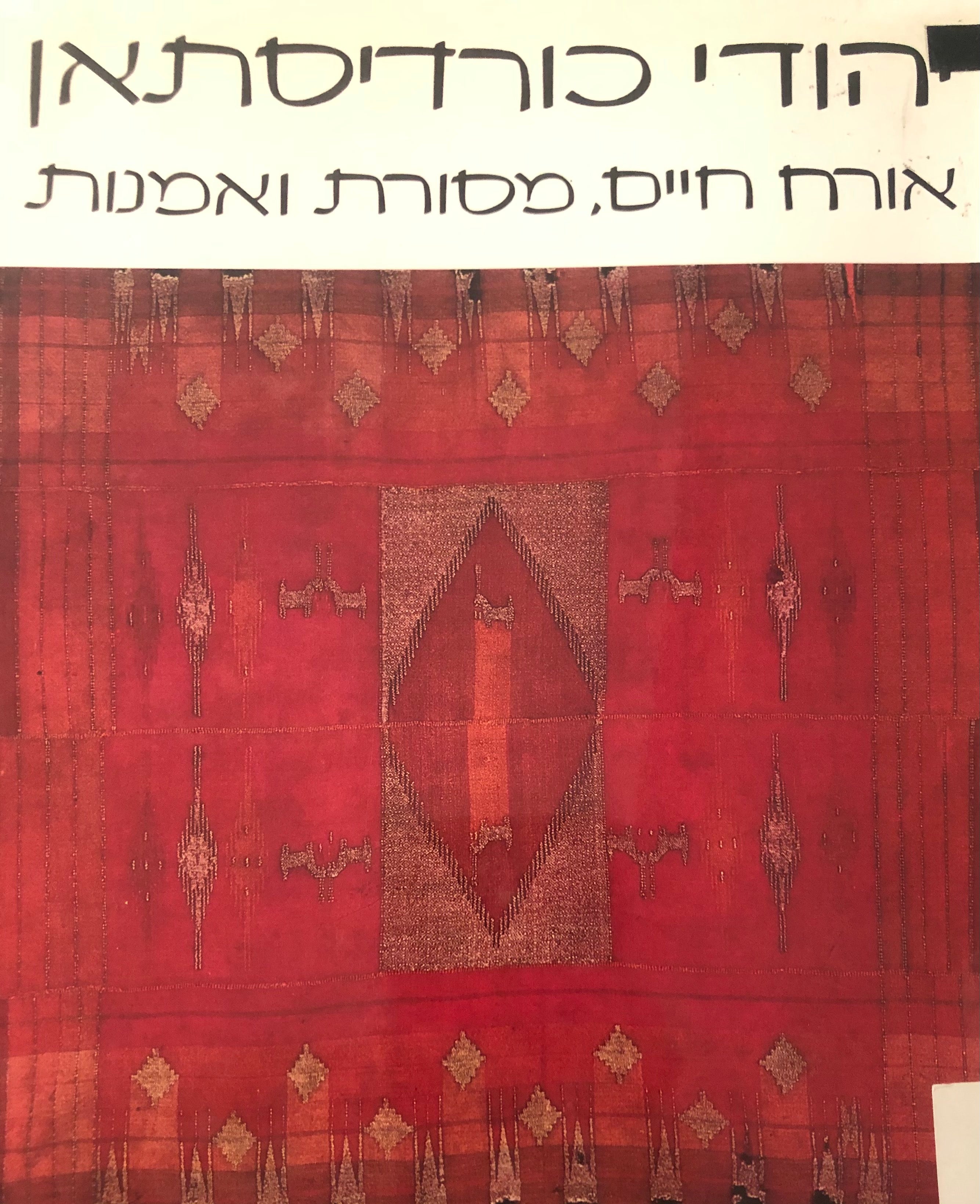 יהודי כורדיסתאן / אורח חיים, מסורת ואמנות