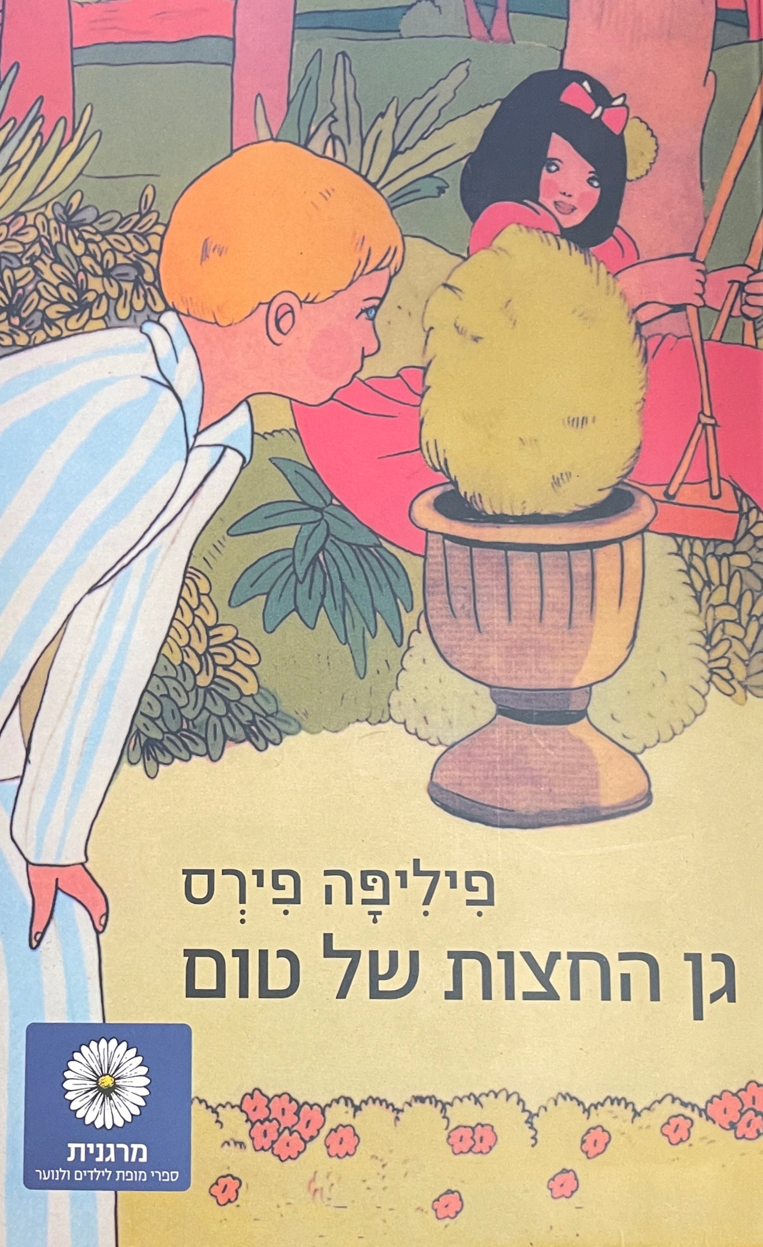 גן החצות של טום