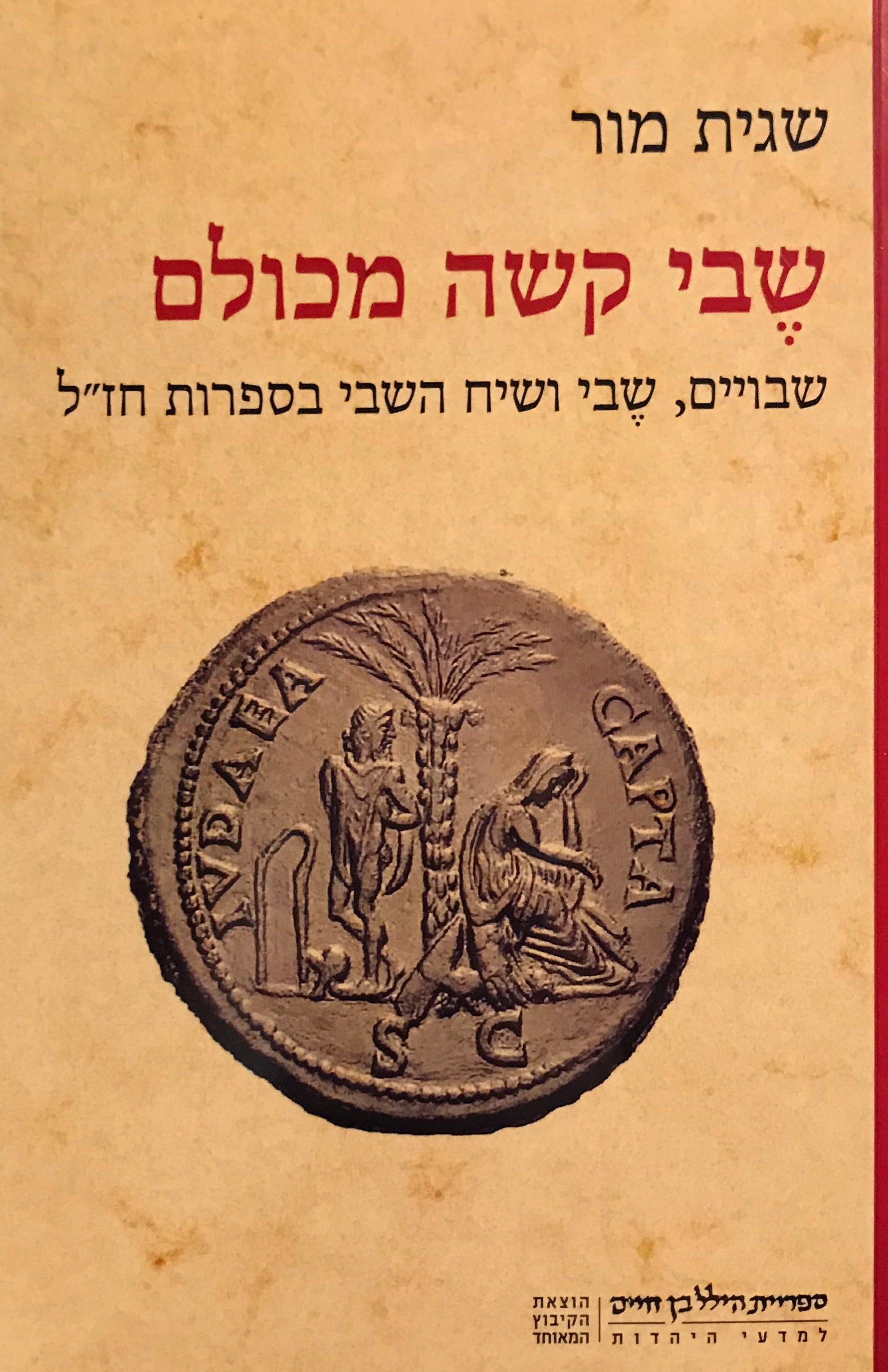 שבי קשה מכולם / שבויים, שבי ושיח השבי בספרות חז"ל