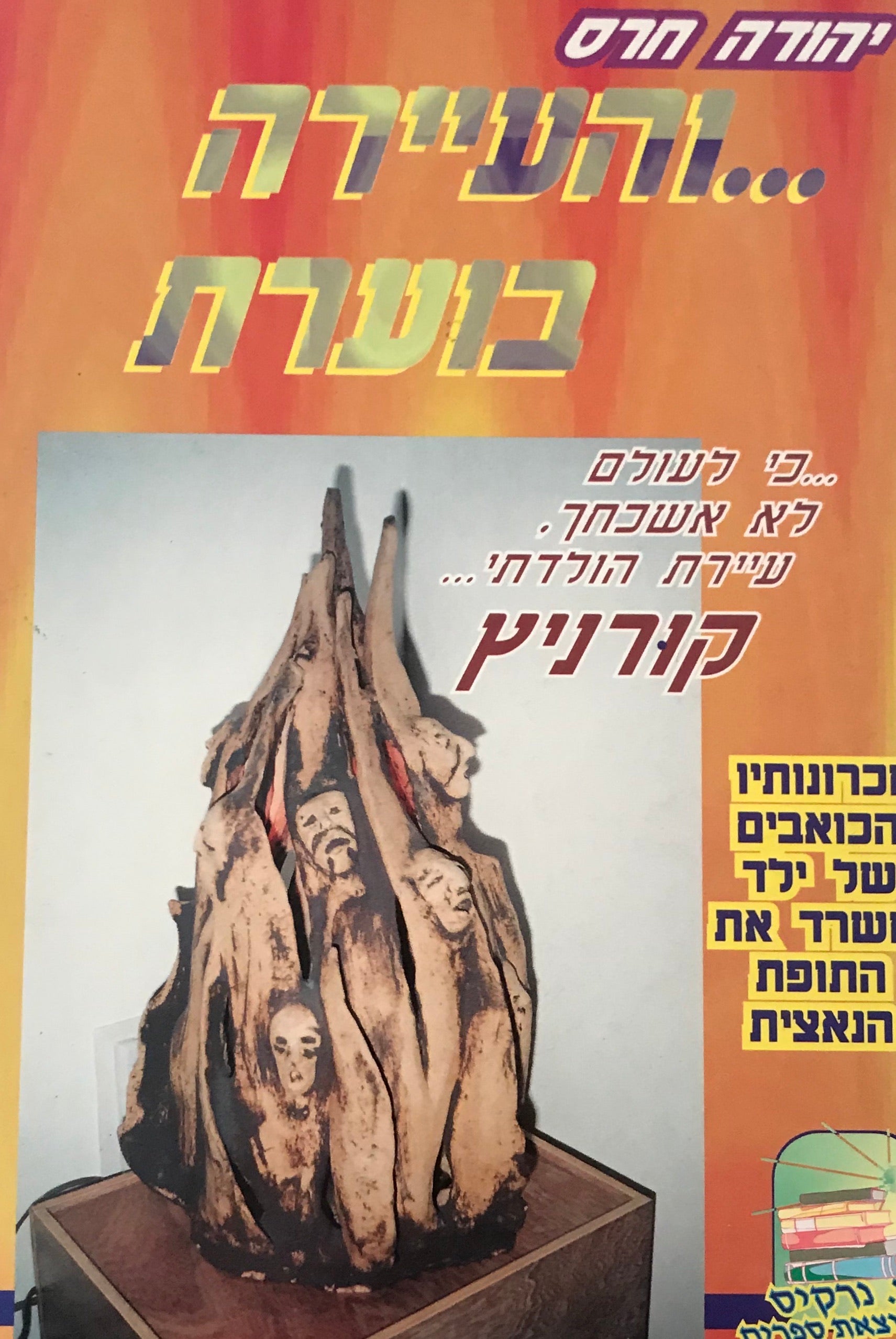 ...והעיירה בוערת