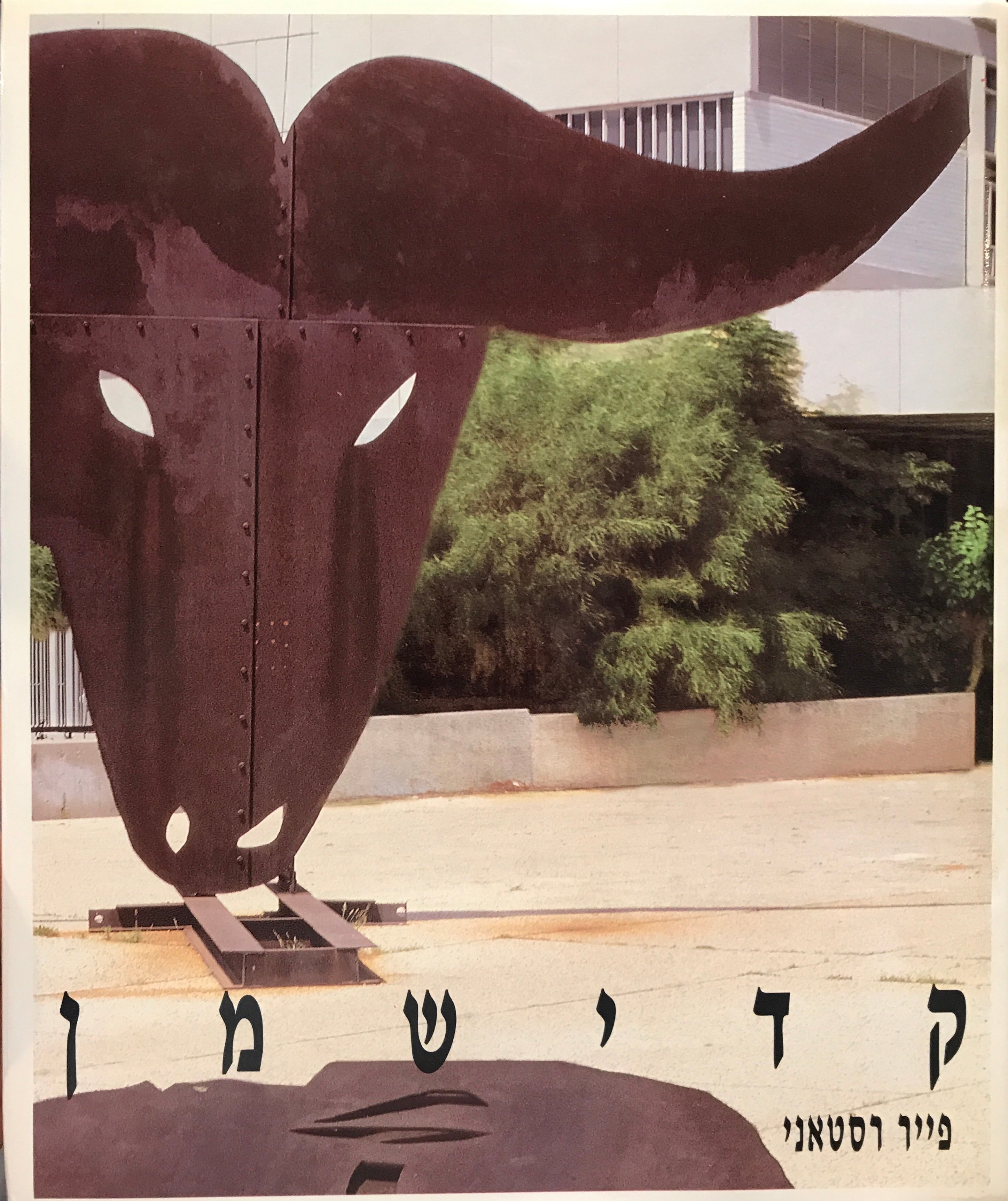 קדישמן