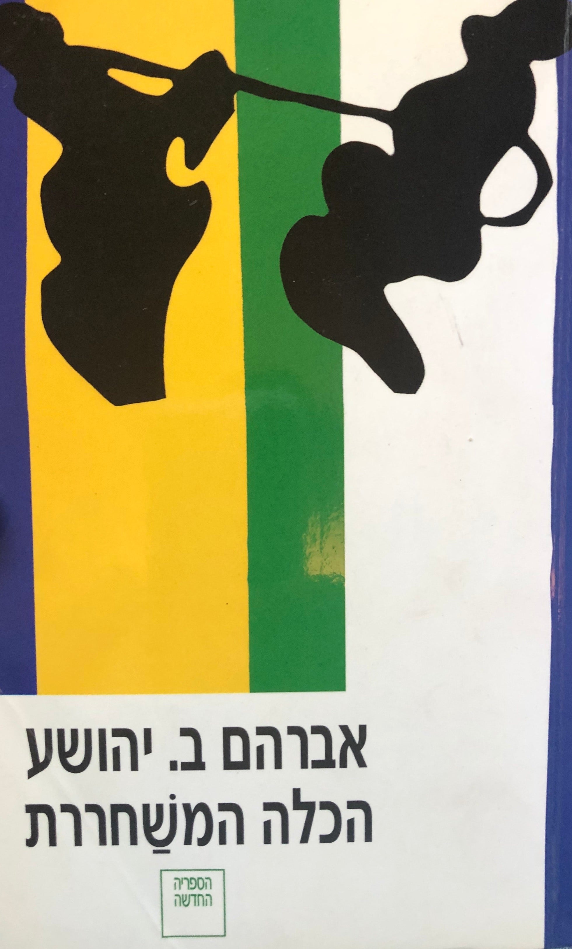 הכלה המשחררת / עם הקדשת המחבר