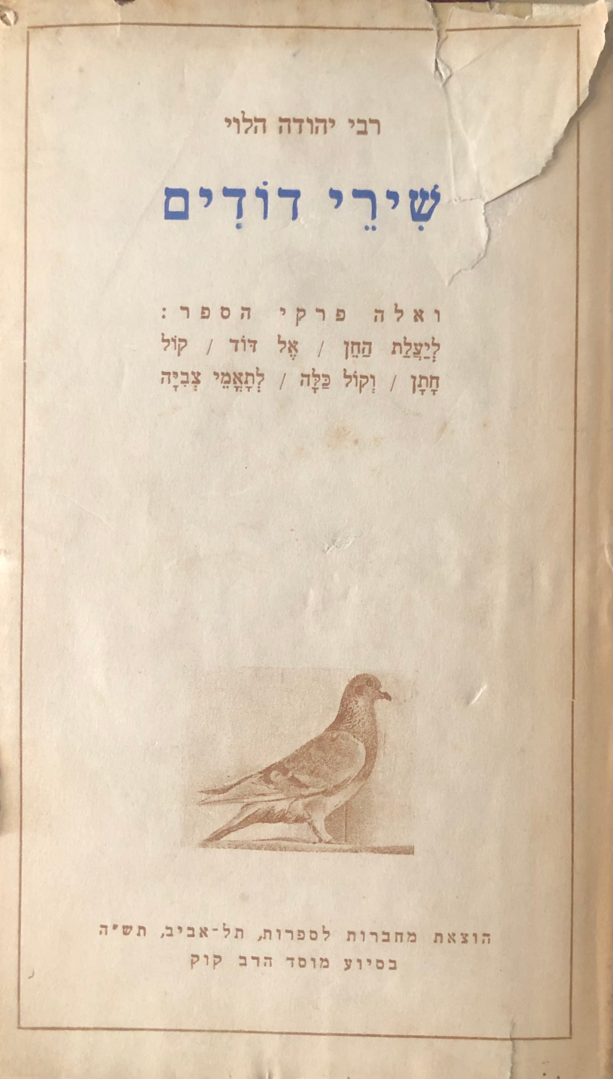 שירי דודים
