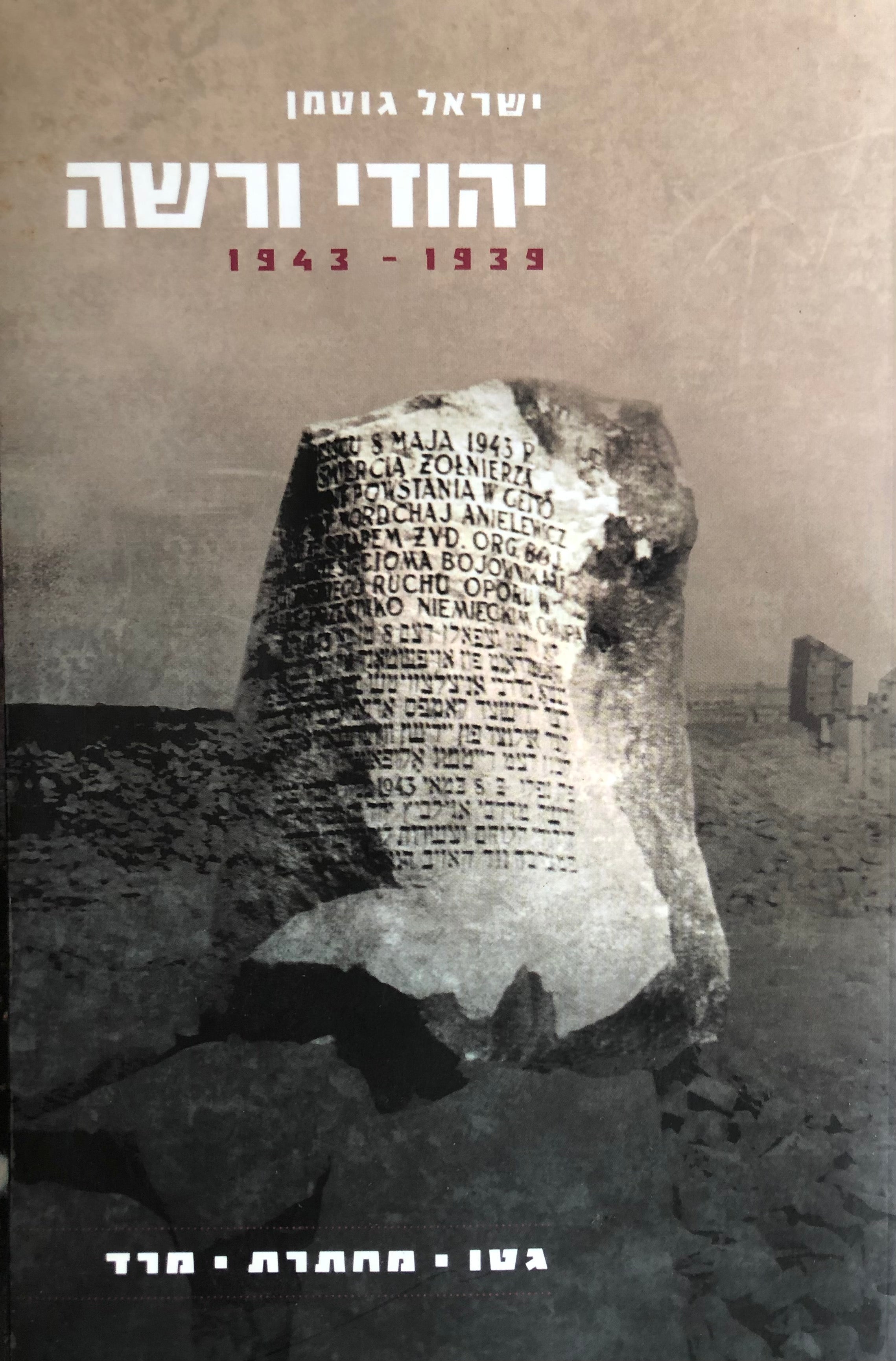 יהודי ורשה 1943-1939 / גטו, מחתרת, מרד