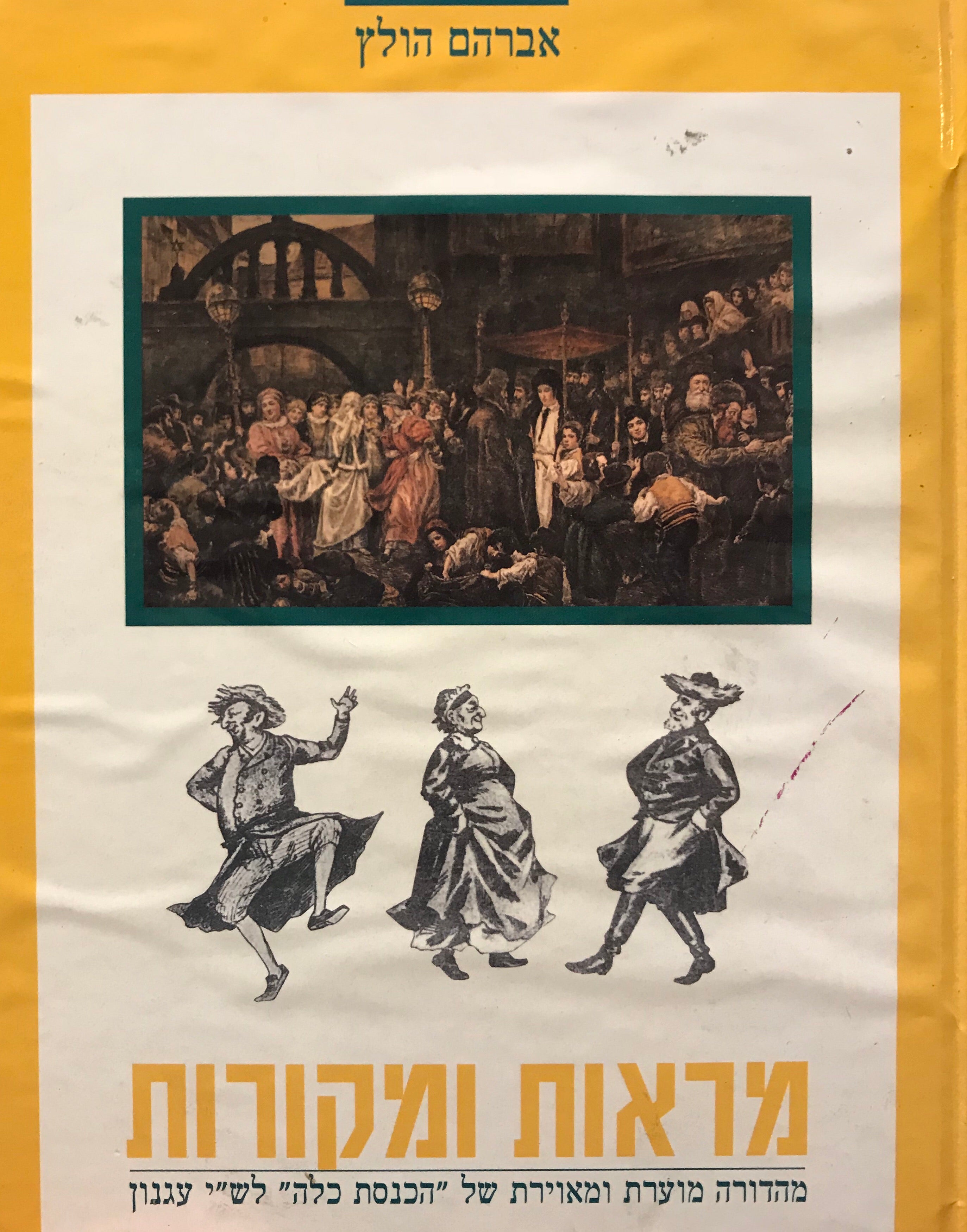 מראות ומקורות / מהדורה מוערת ומאוירת של הכנסת כלה לש"י עגנון