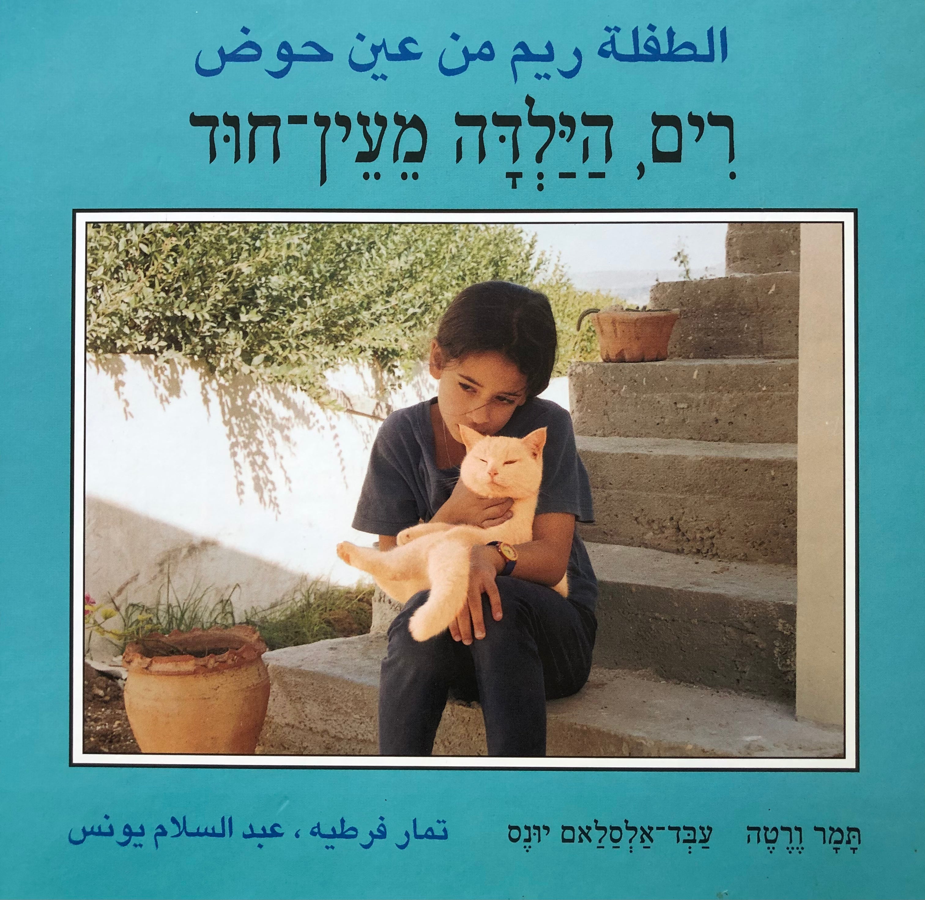רים הילדה מעין חוד / ילדי העולם